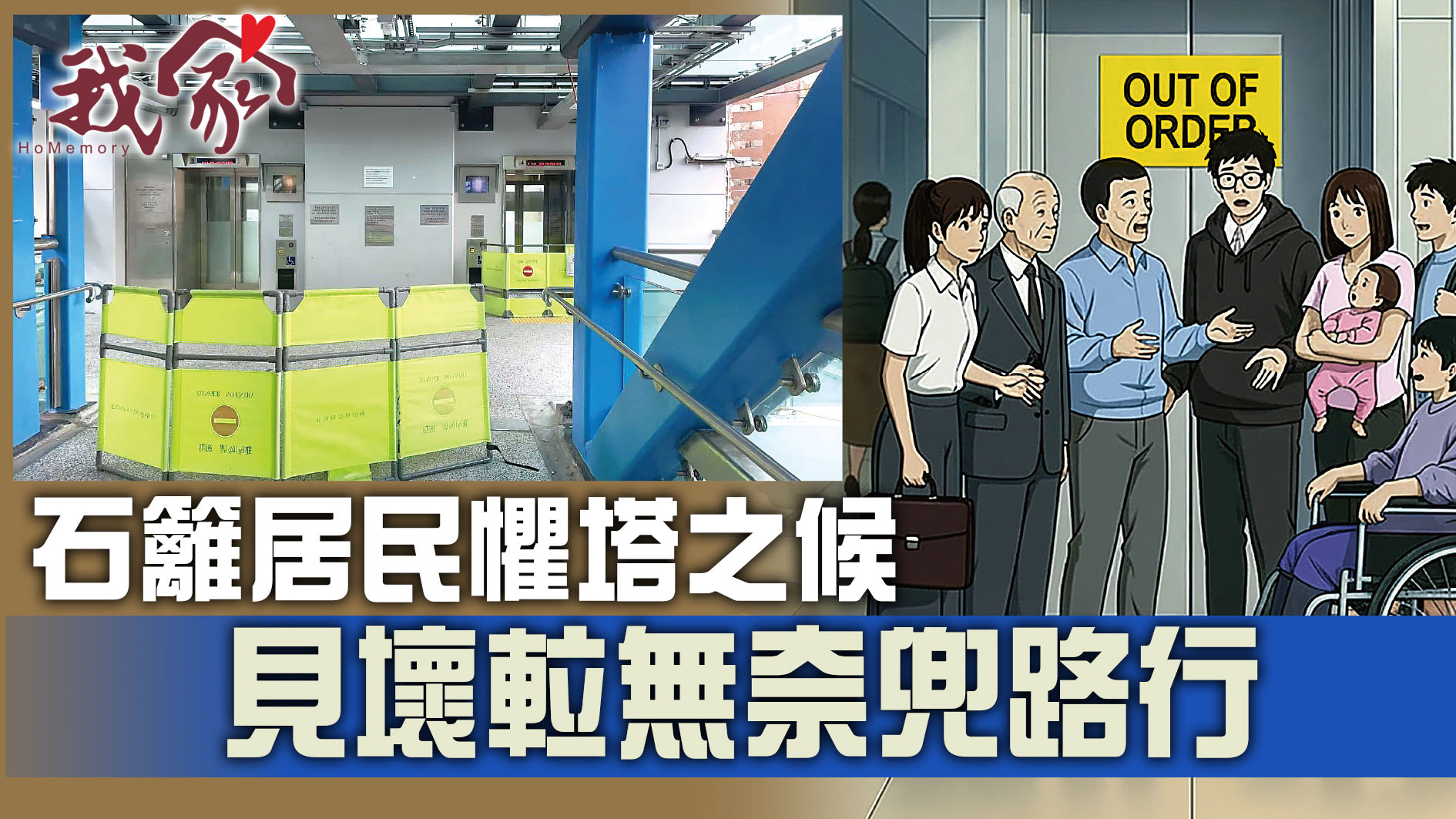 (荃灣葵青離島)石籬居民懼塔之候  見壞𨋢無奈兜路行