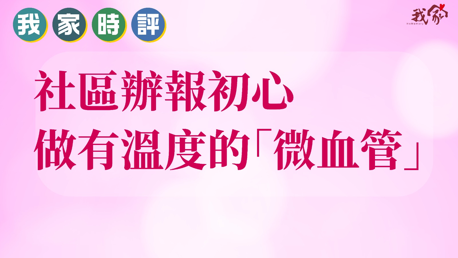 社區辦報初心  做有溫度的「微血管」