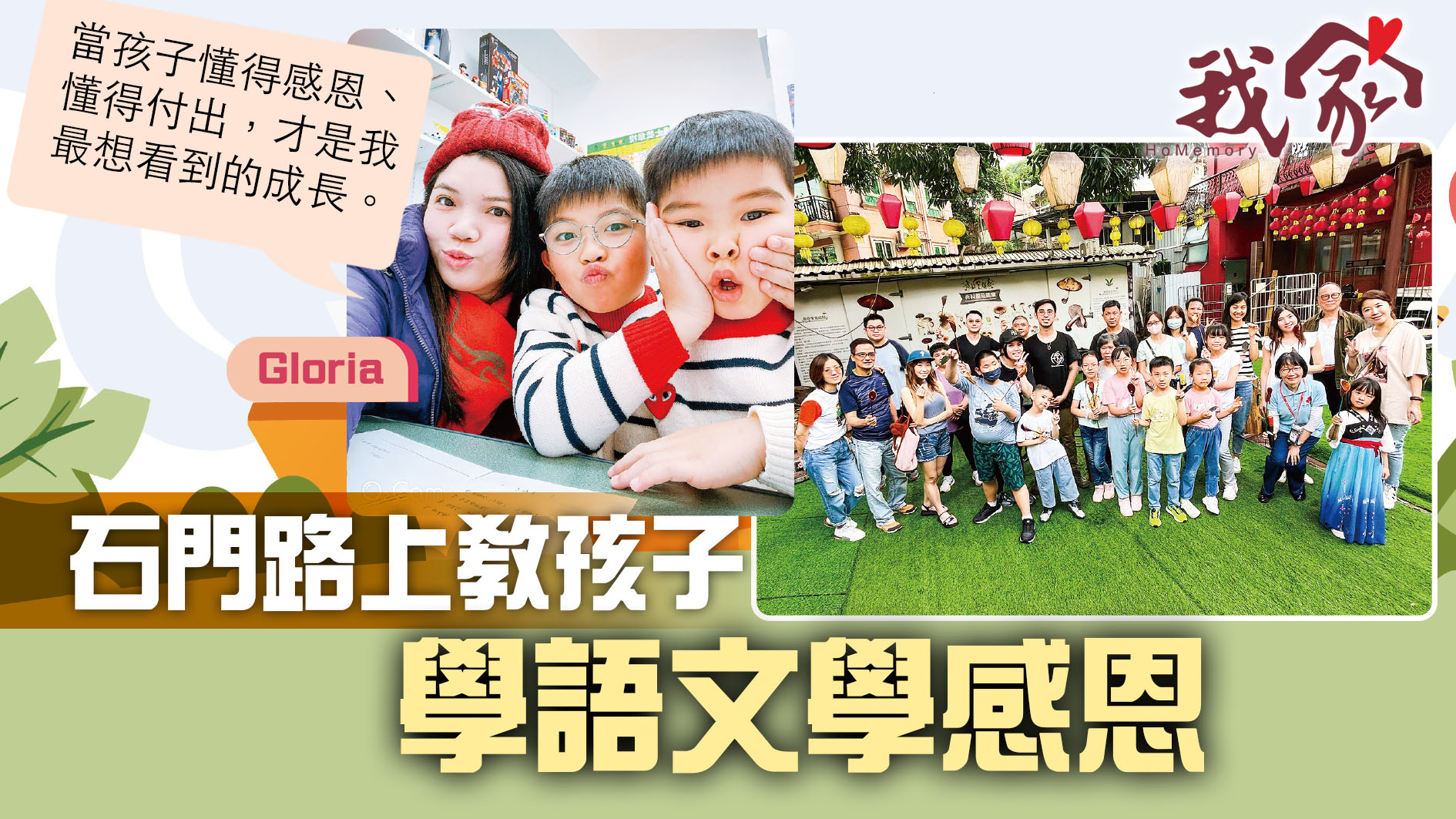 (沙田)石門路上教孩子 學語文學感恩