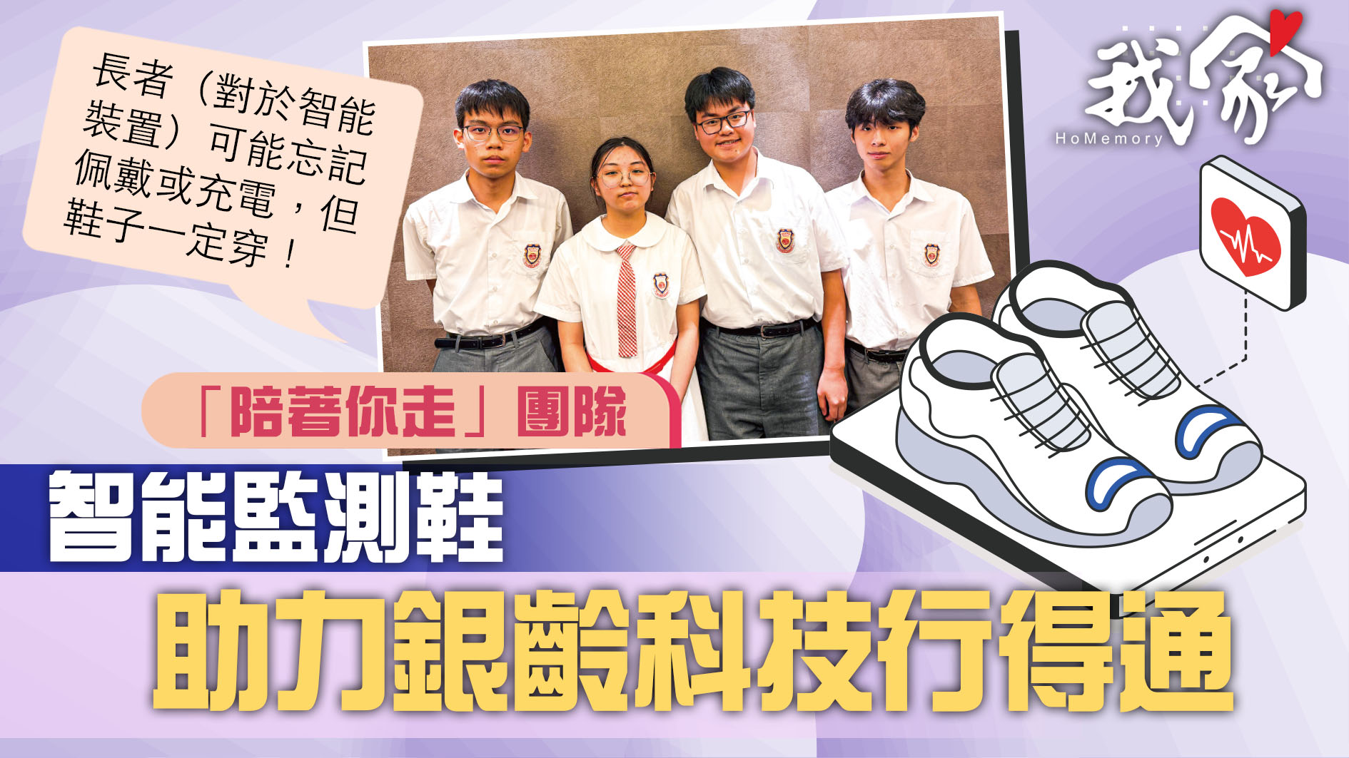 (荃灣葵青離島)智能監測鞋  助力銀齡科技行得通