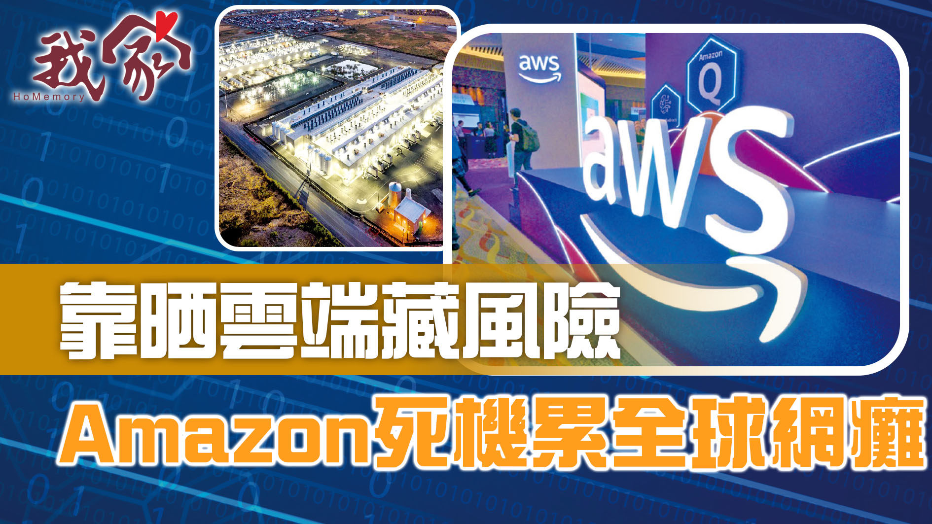 靠晒雲端藏風險  Amazon死機累全球網癱