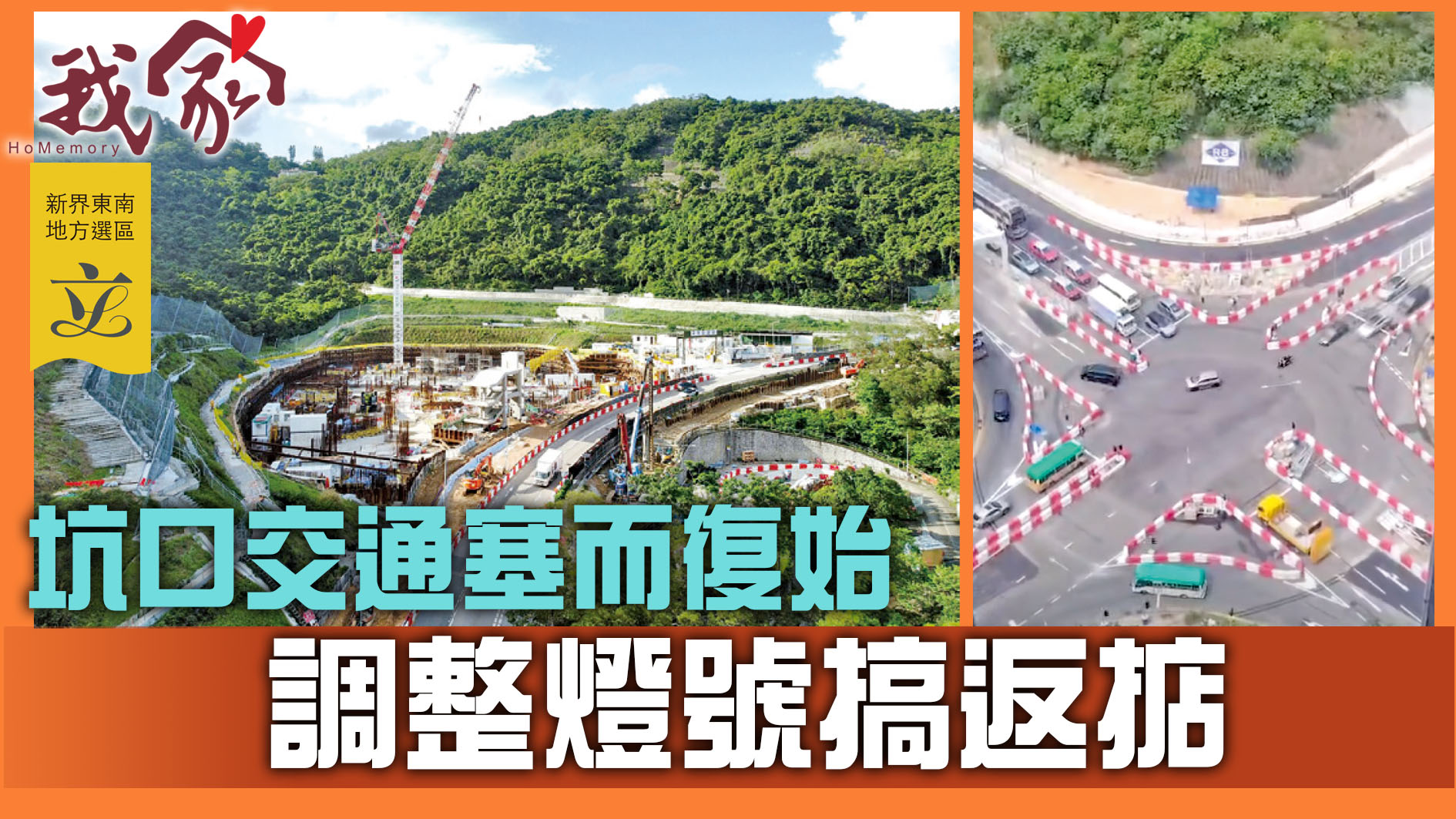 (新界東南地方選區──西貢)坑口交通塞而復始  調整燈號搞返掂