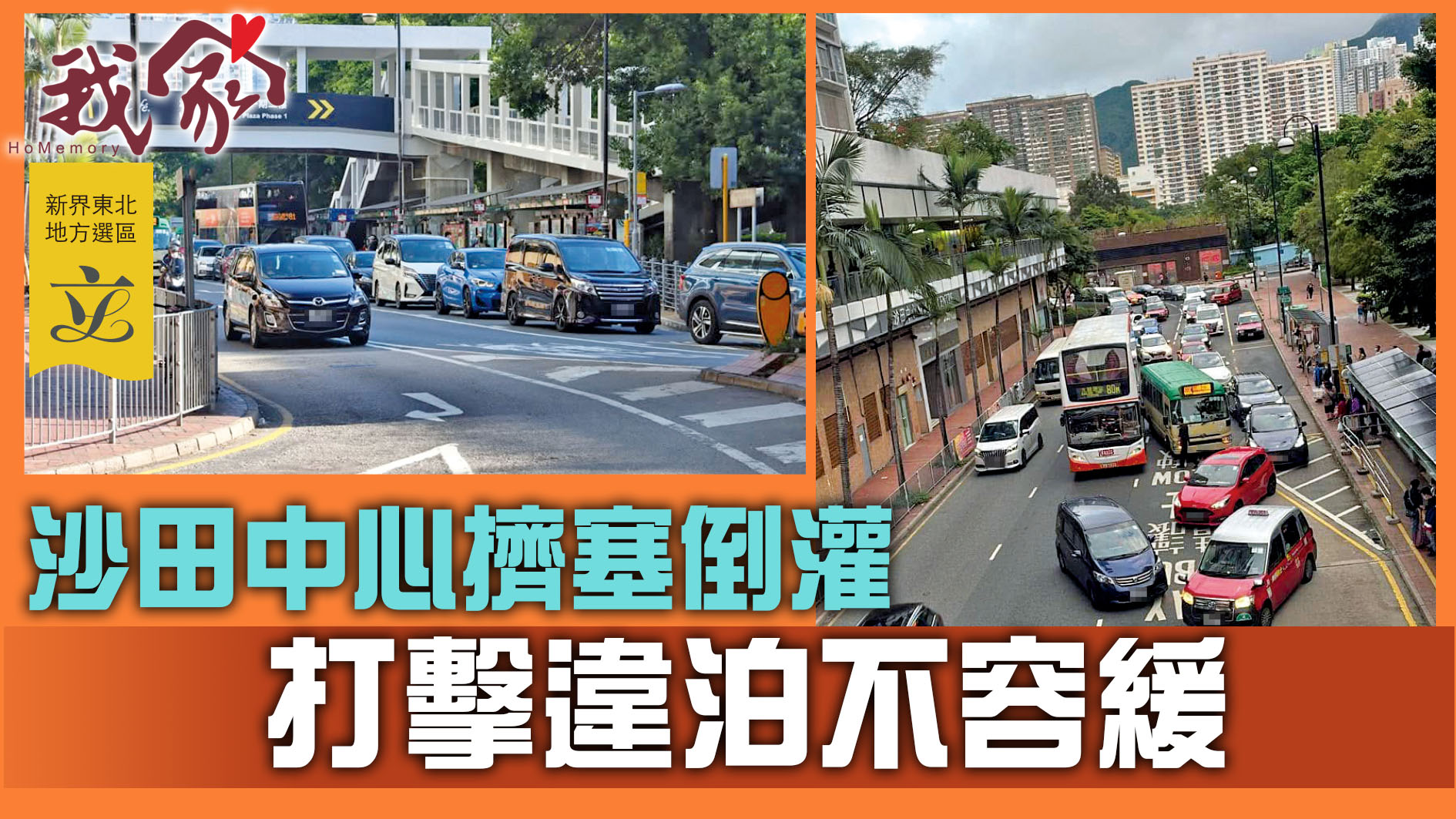 (新界東北地方選區──沙田)沙田中心擠塞倒灌 打擊違泊不容緩