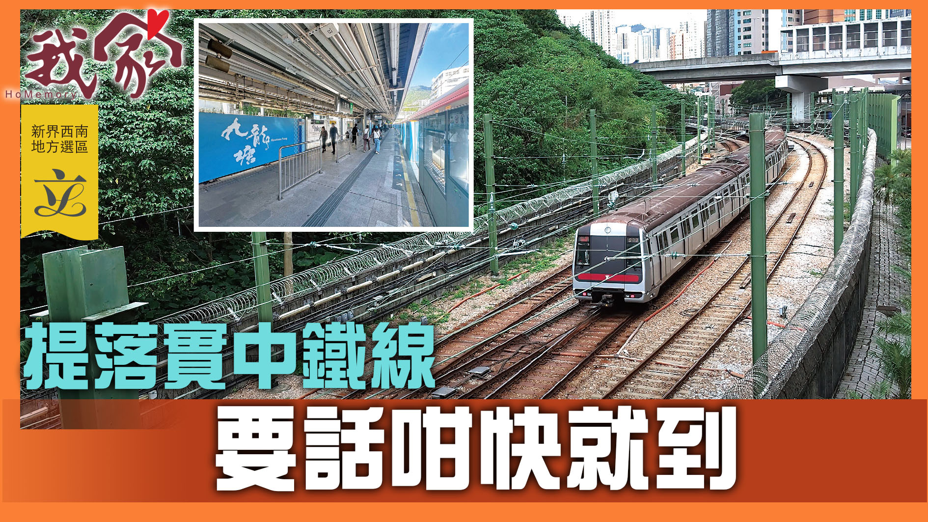 (新界西南地方選區──荃灣葵青)提落實中鐵線 要話咁快就到