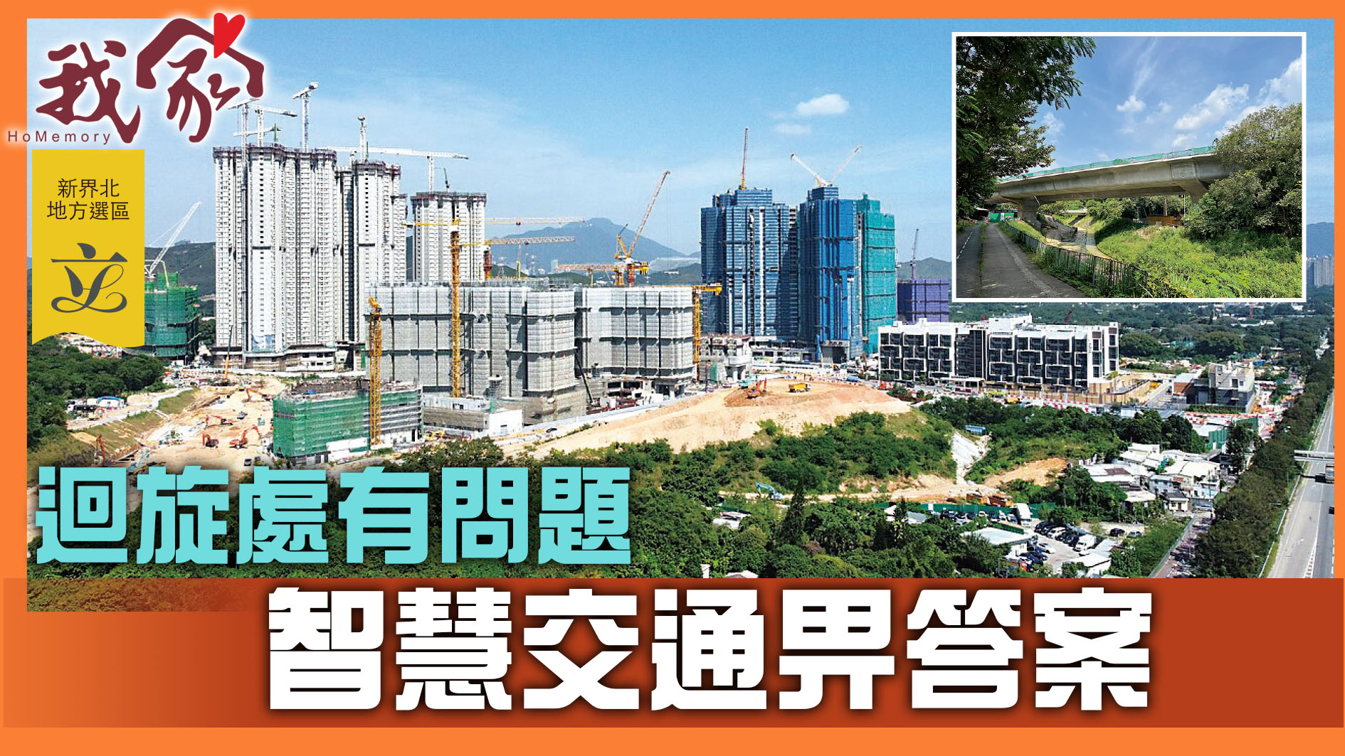 (新界北地方選區──大埔北區)迴旋處有問題 智慧交通畀答案