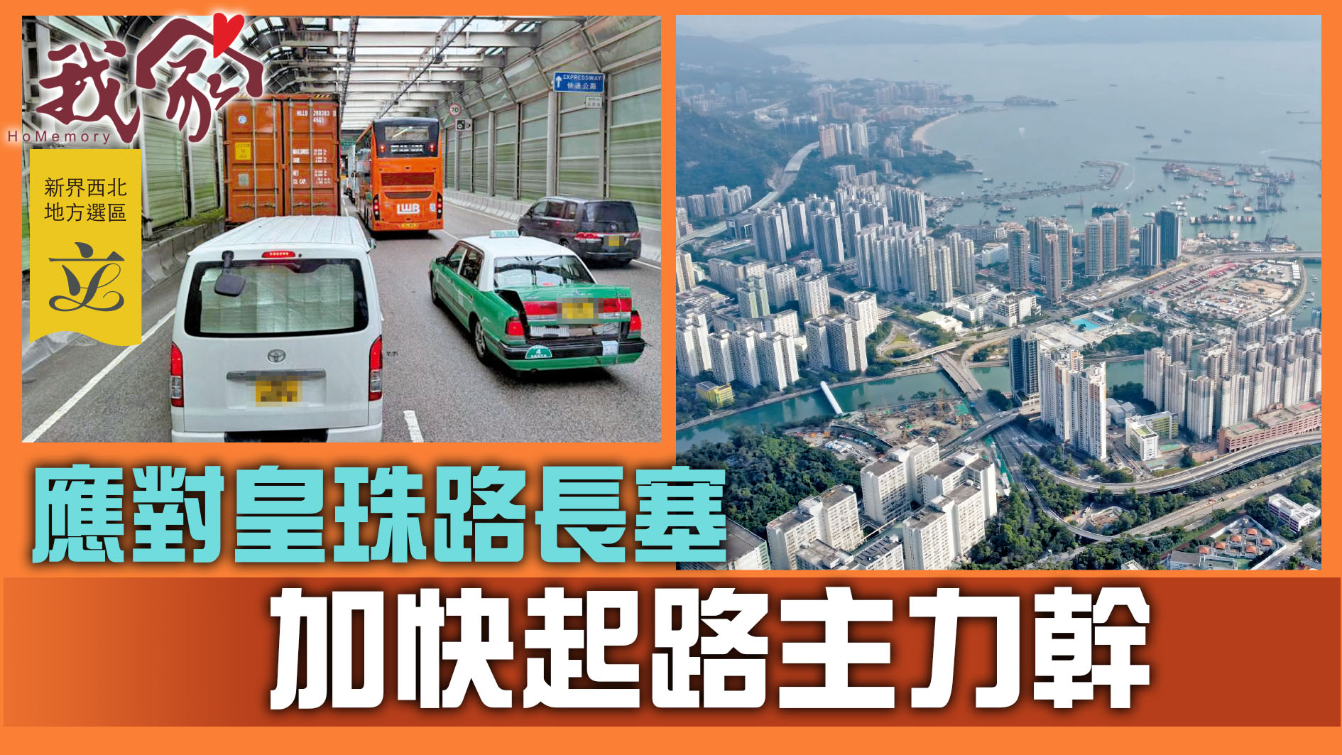 (新界西北地方選區──屯門元朗)應對皇珠路長塞 加快起路主力幹