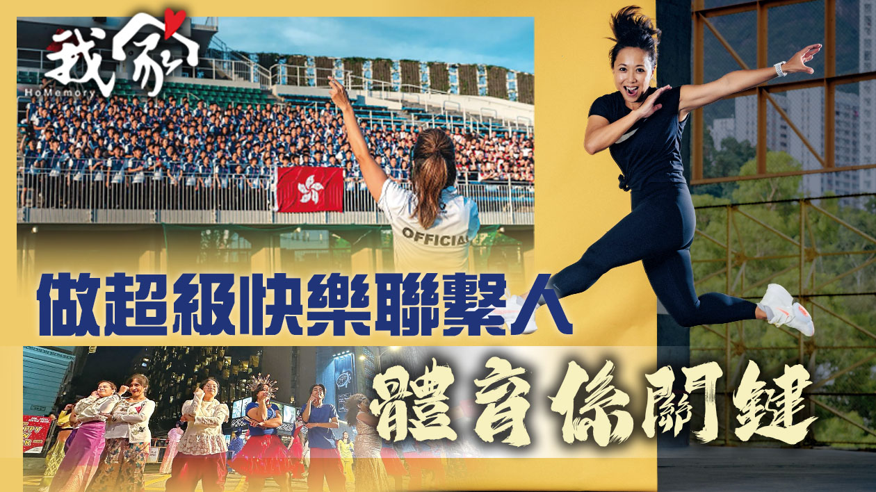 做超級快樂聯繫人 體育係關鍵