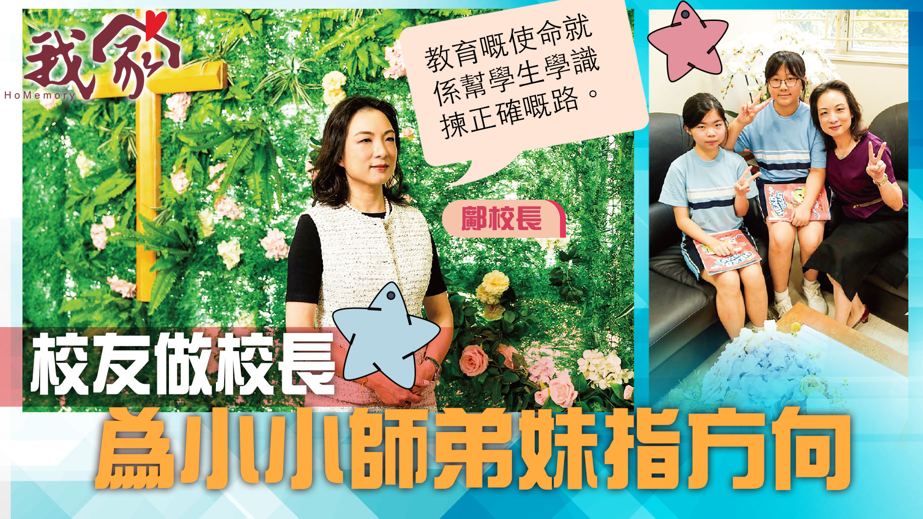 (西貢)校友做校長  為小小師弟妹指方向