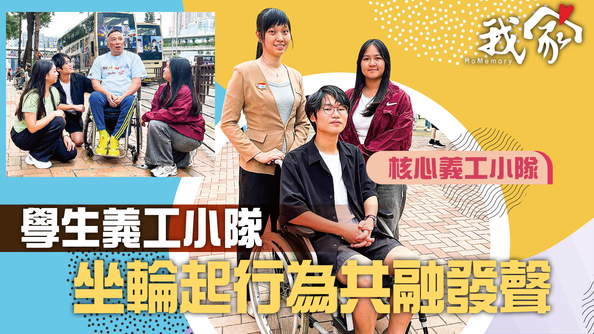 (荃灣葵青離島)學生義工小隊 坐輪起行為共...