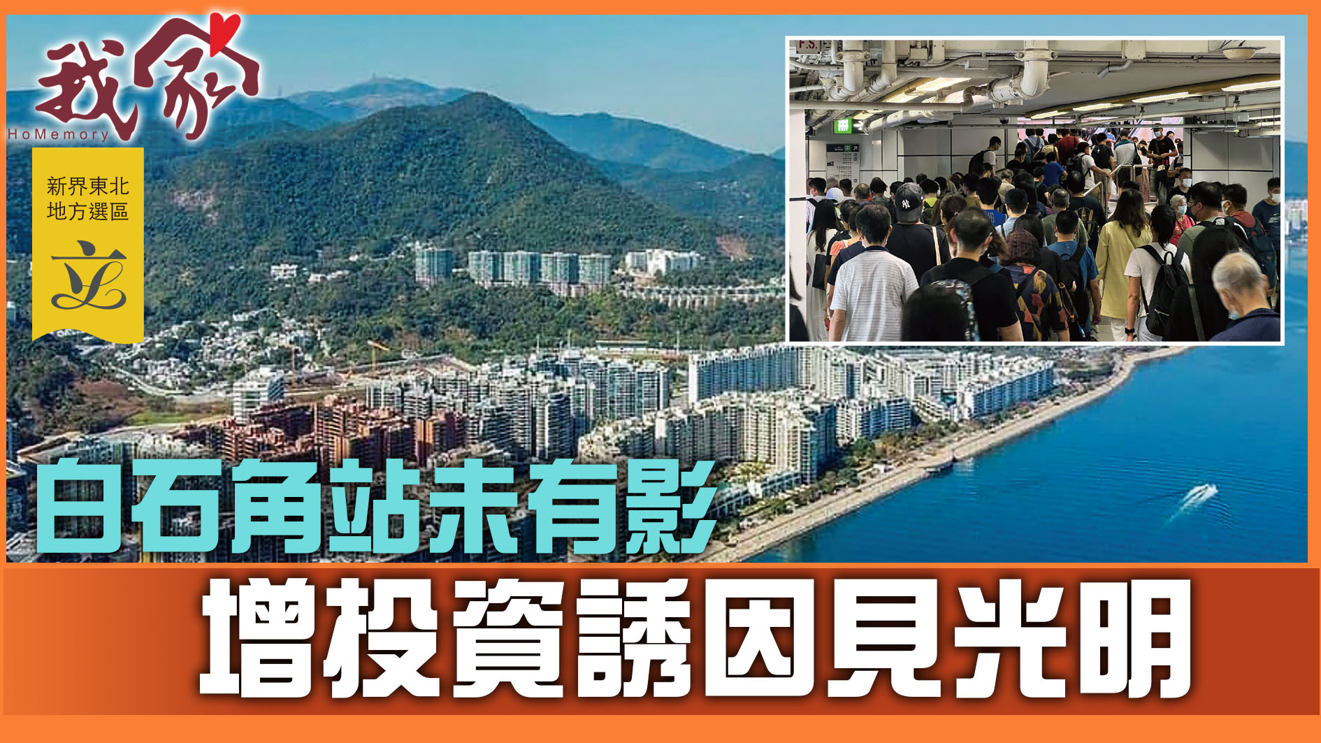 (新界東北地方選區──大埔北區)白石角站未有影 增投資誘因見光明