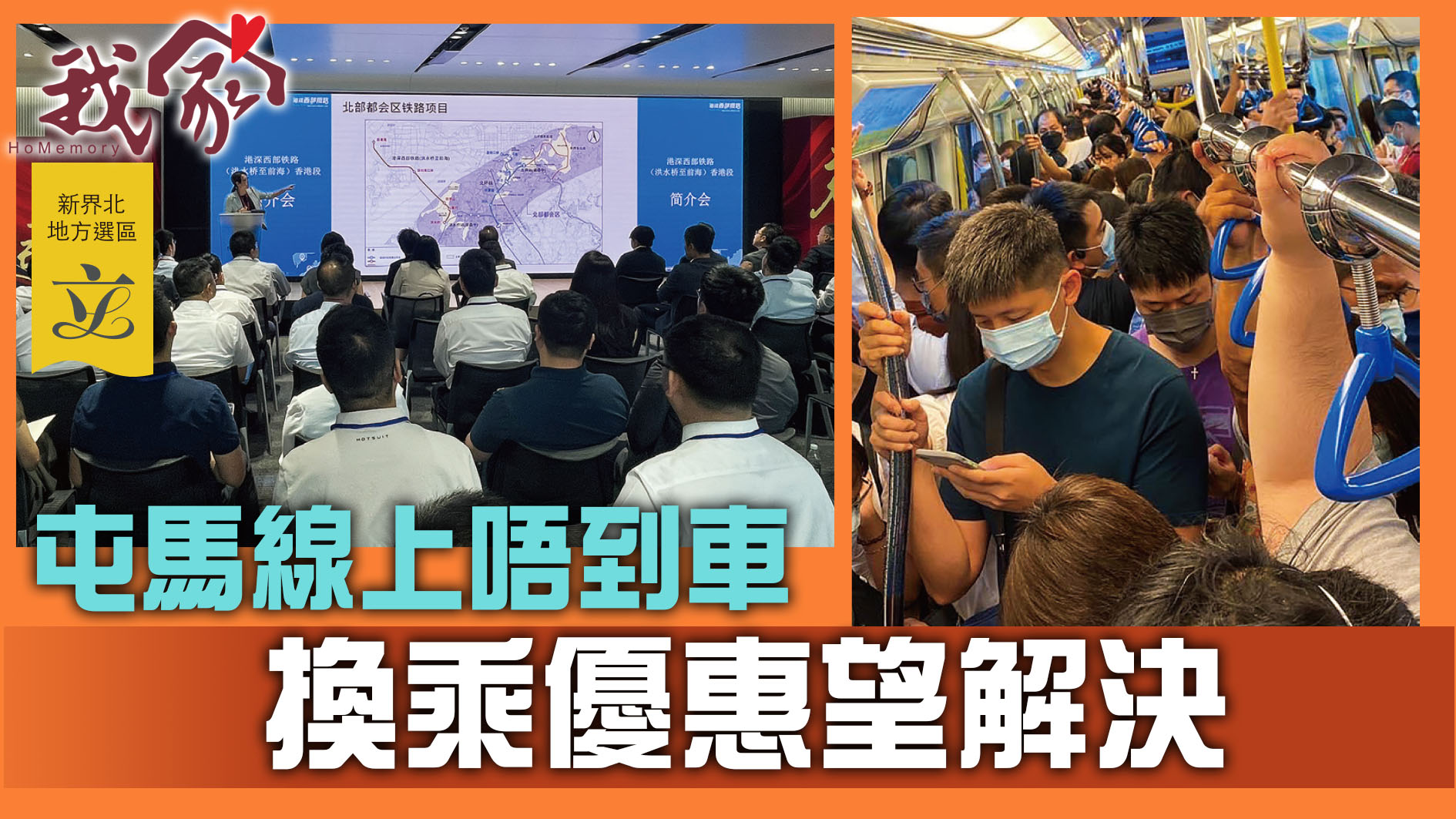 (新界北地方選區──屯門元朗)屯馬線上唔到車  換乘優惠望解決