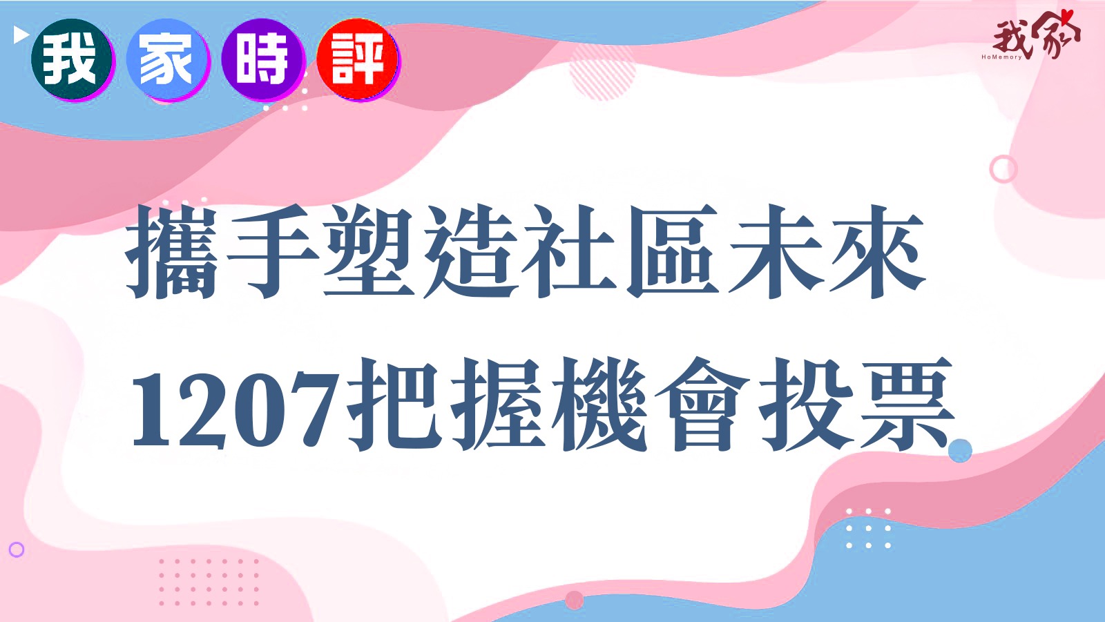 攜手塑造社區未來 1207把握機會投票