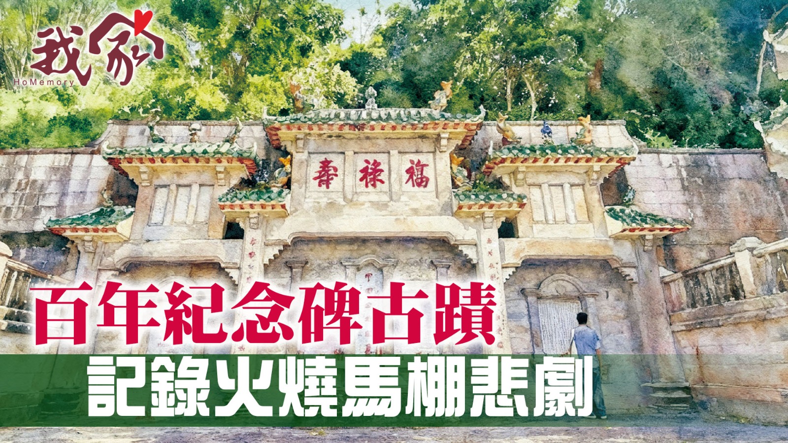 百年紀念碑古蹟  記錄火燒馬棚悲劇