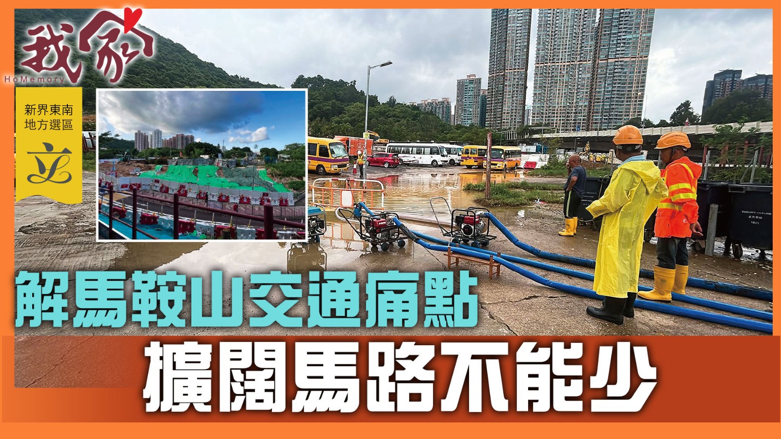 (新界東南地方選區──沙田)解馬鞍山交通痛點  擴闊馬路不能少