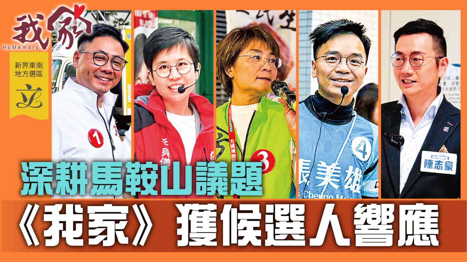 (新界東南地方選區──沙田)深耕馬鞍山議題 《我家》獲候選人響應​
