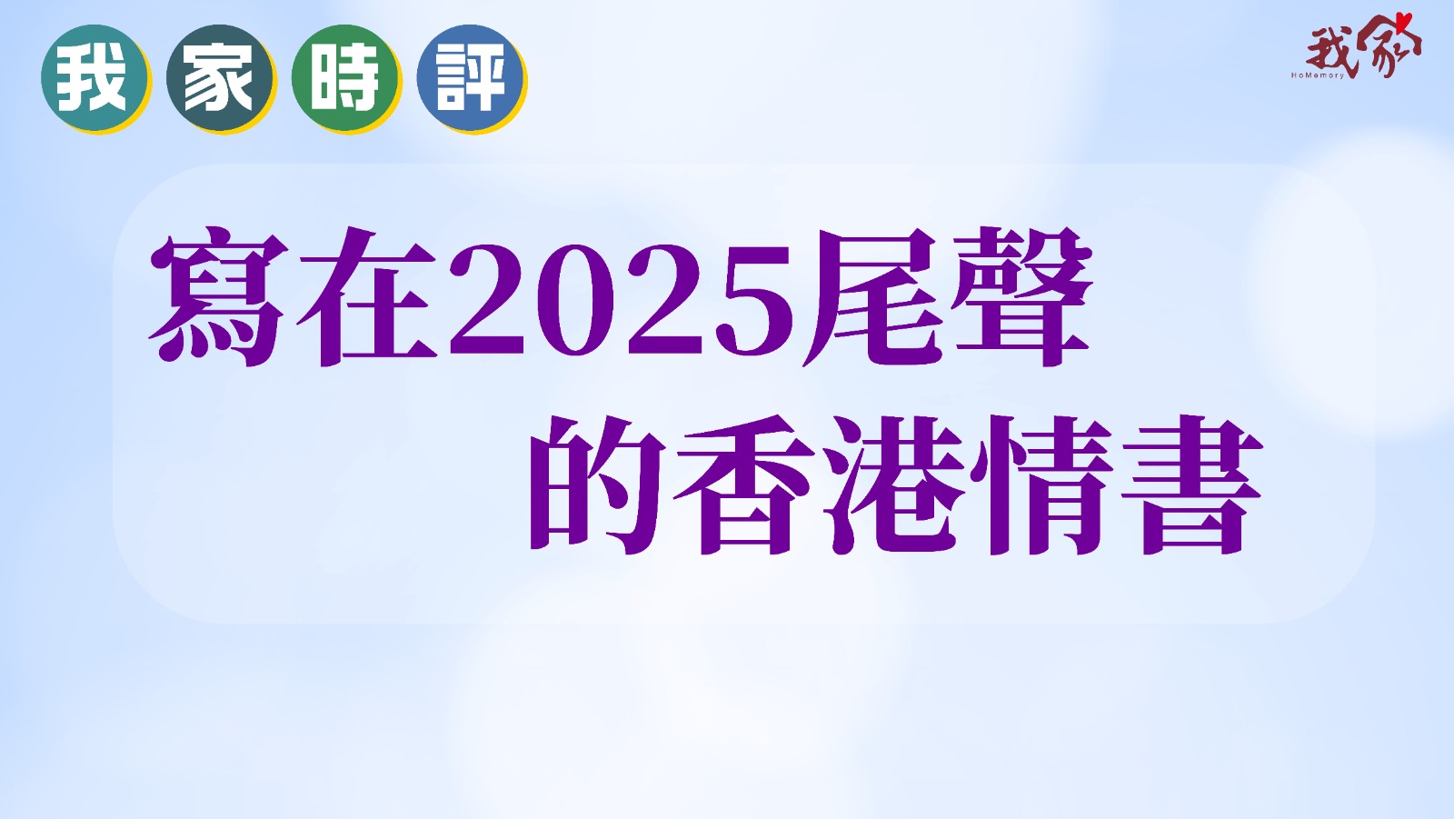 寫在2025尾聲的香港情書
