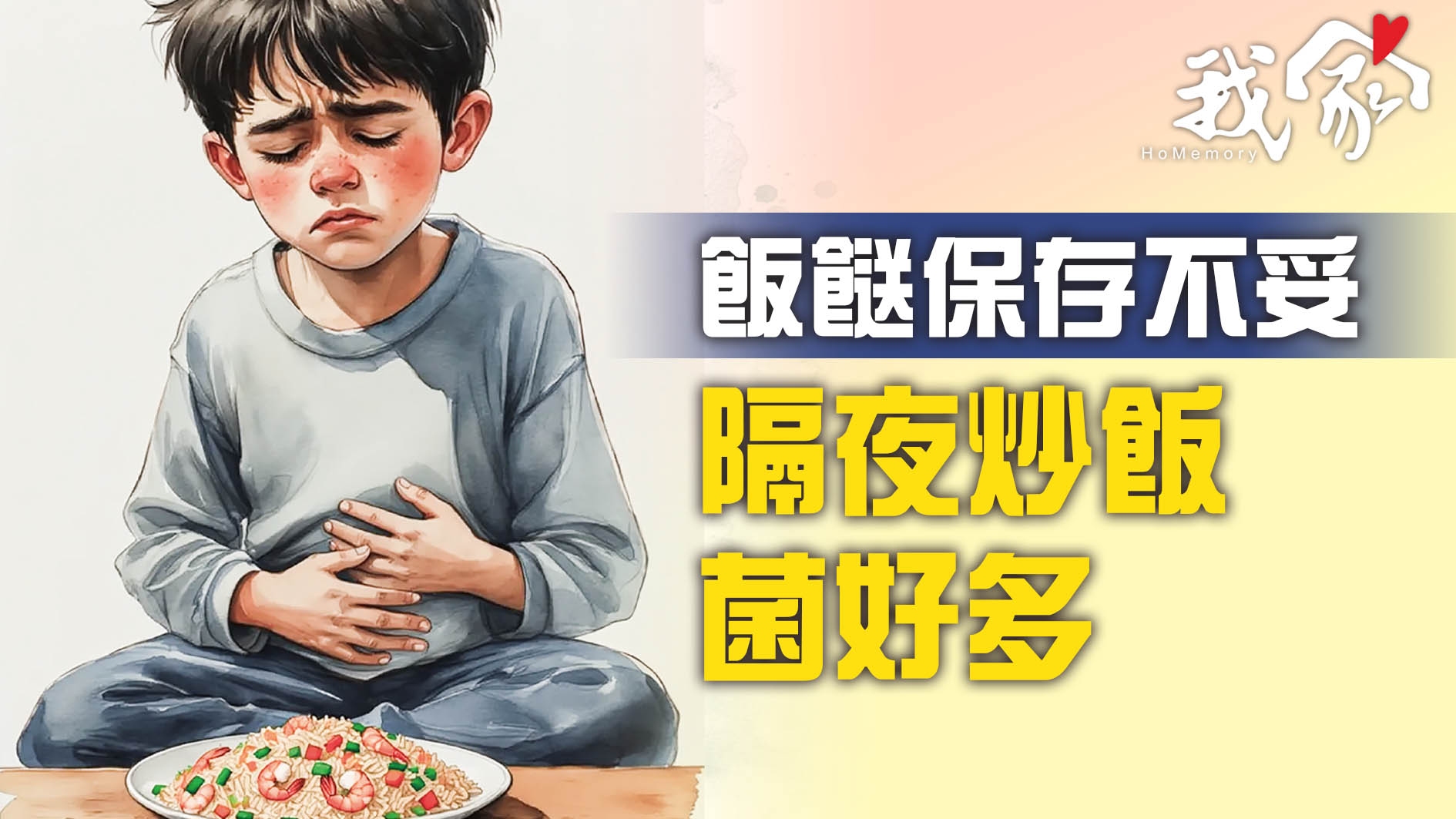 飯餸保存不妥  隔夜炒飯菌好多