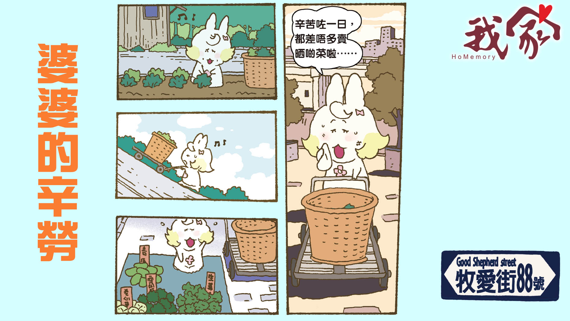 牧愛街88號──婆婆的辛勞