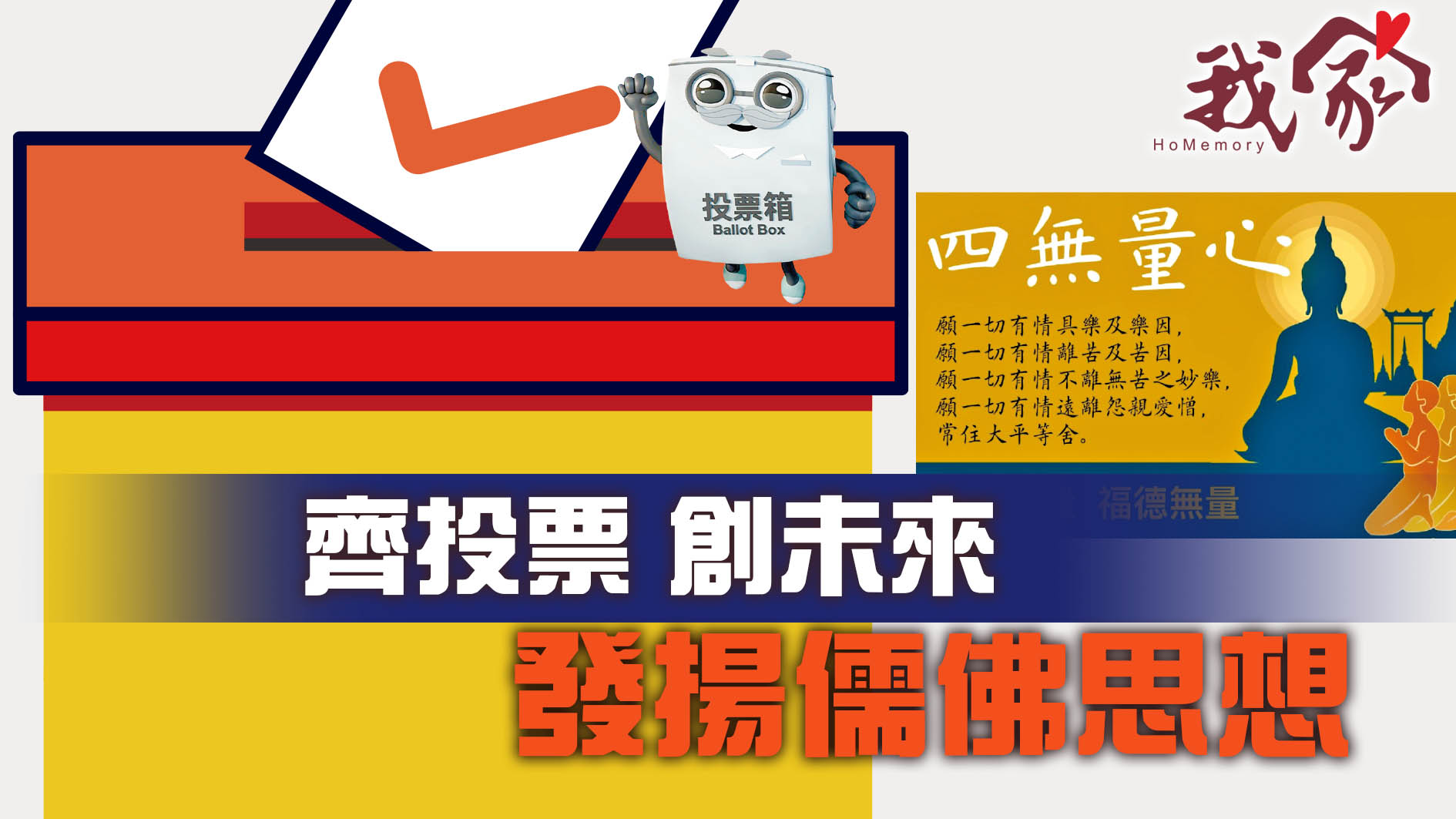 齊投票 創未來  發揚儒佛思想