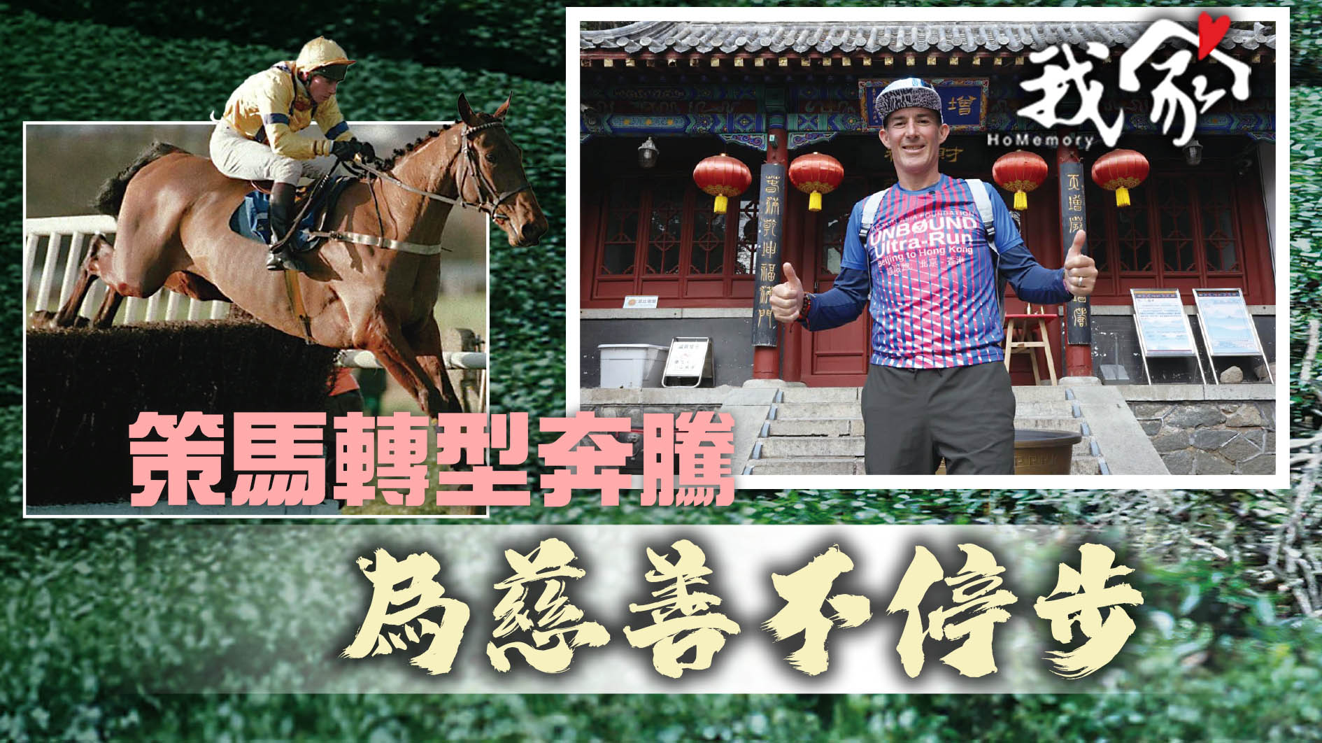 策馬轉型奔騰 為慈善不停步