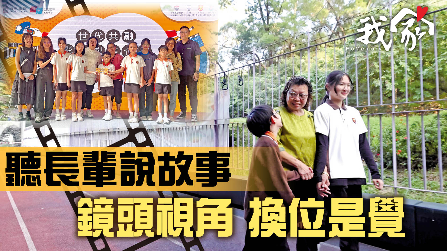 聽長輩說故事 鏡頭視角 換位是覺