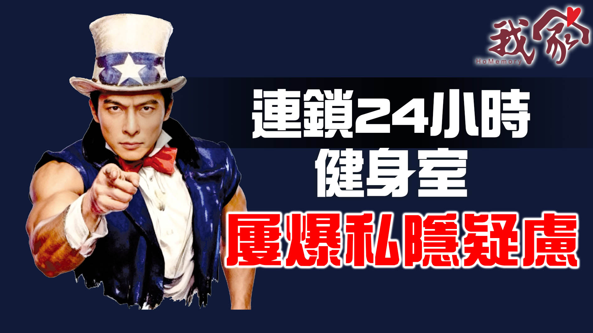 連鎖24小時健身室 屢爆私隱疑慮