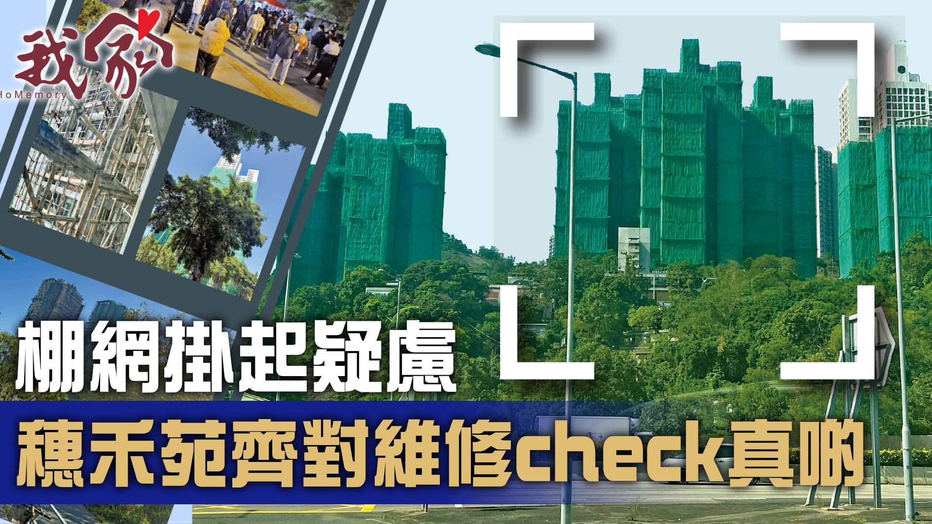 (沙田)棚網掛起疑慮  穗禾苑齊對維修check真啲