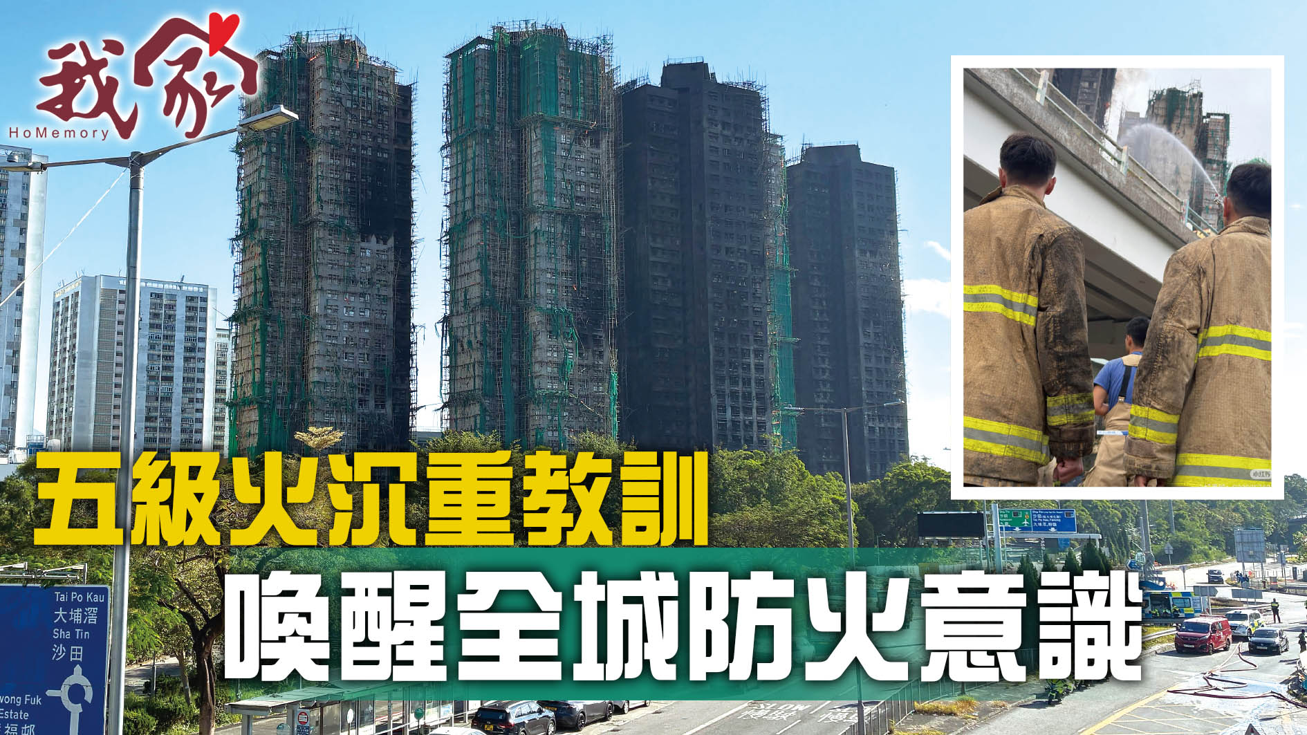 (大埔北區)五級火沉重教訓　  喚醒全城防火意識