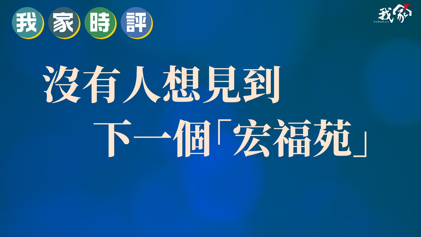 沒有人想見到下一個「宏福苑」