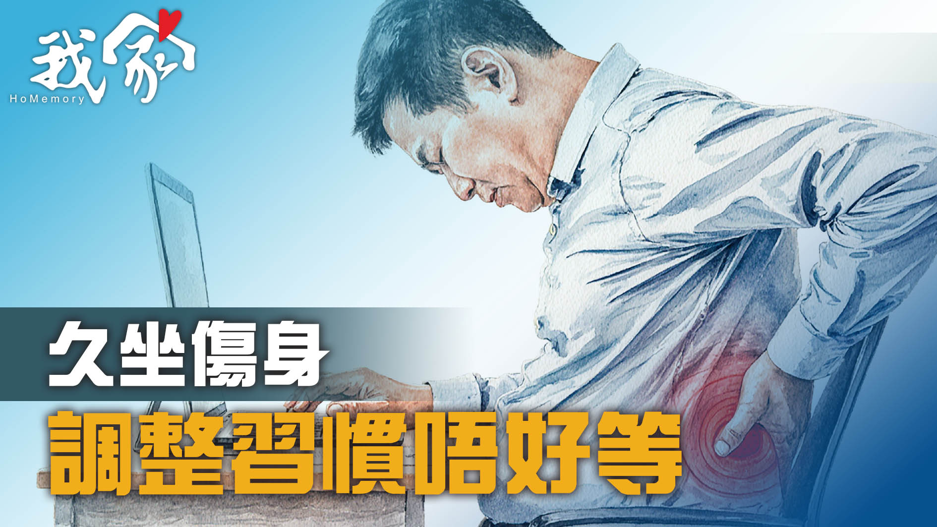 久坐傷身　 調整習慣唔好等
