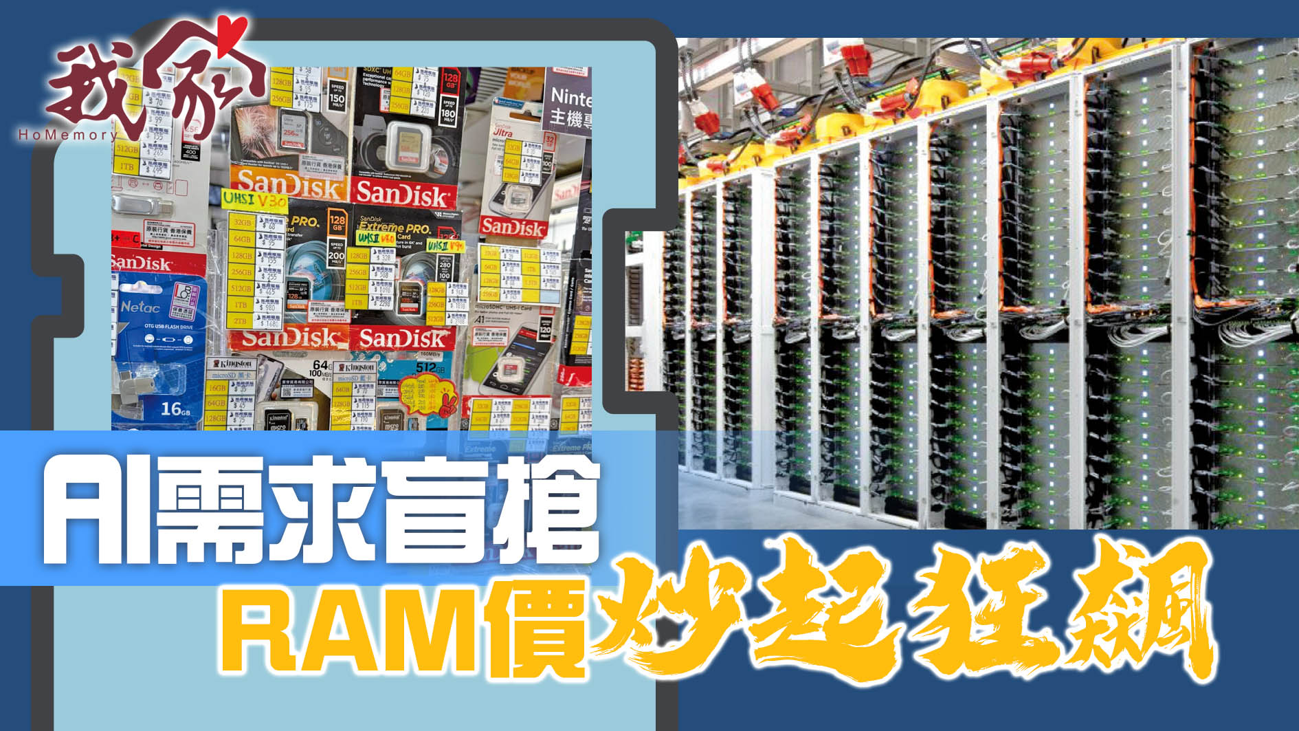 AI需求盲搶  RAM價炒起狂飆