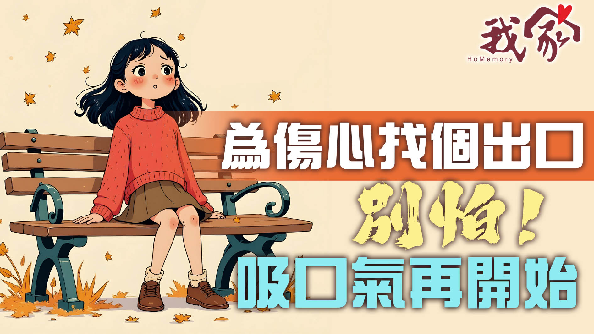 為傷心找個出口 別怕！吸口氣再開始