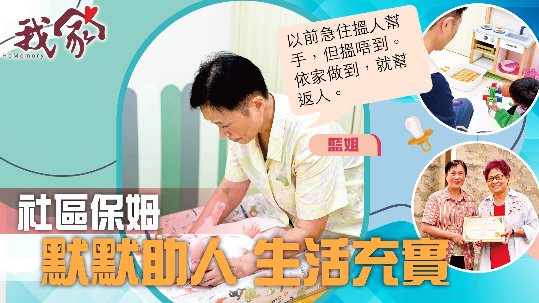 (西貢)社區保姆  默默助人 生活充實