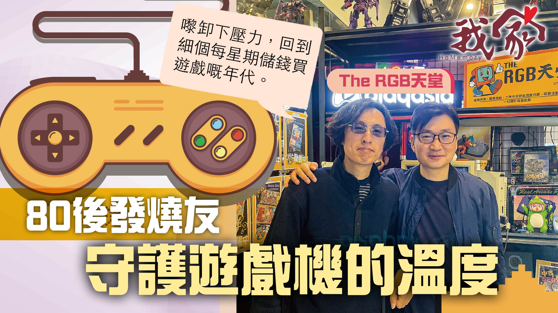 (沙田)80後發燒友  守護遊戲機的溫度