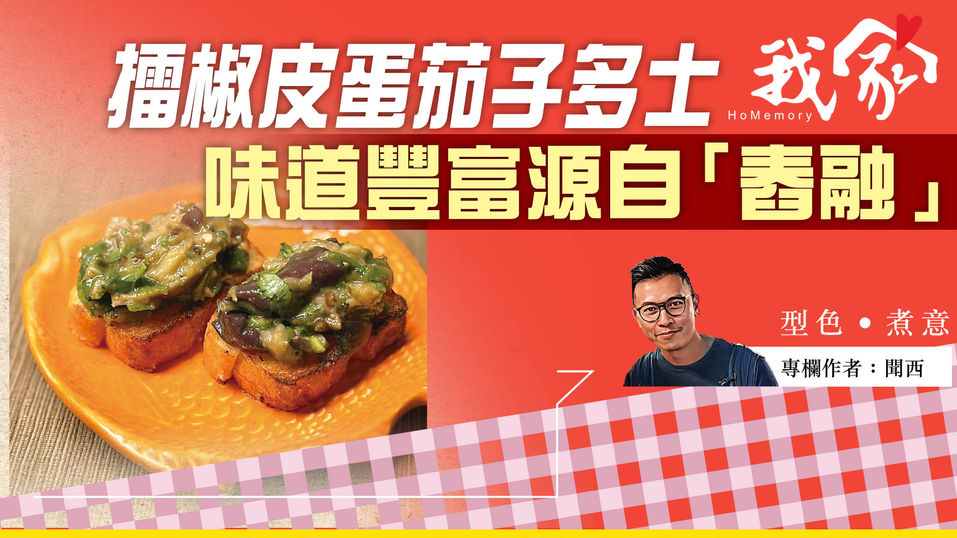 聞西──擂椒皮蛋茄子多士  味道豐富源自「舂融」