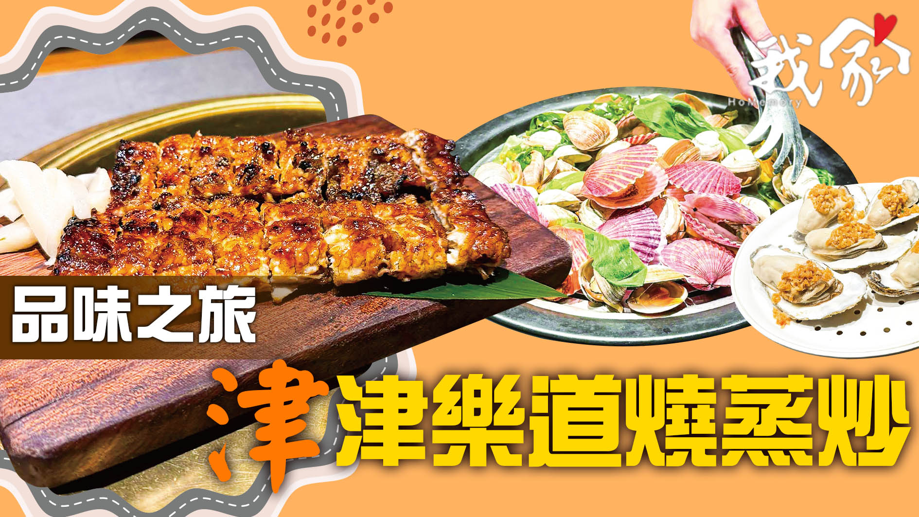 品味之旅  「津」津樂道燒蒸炒