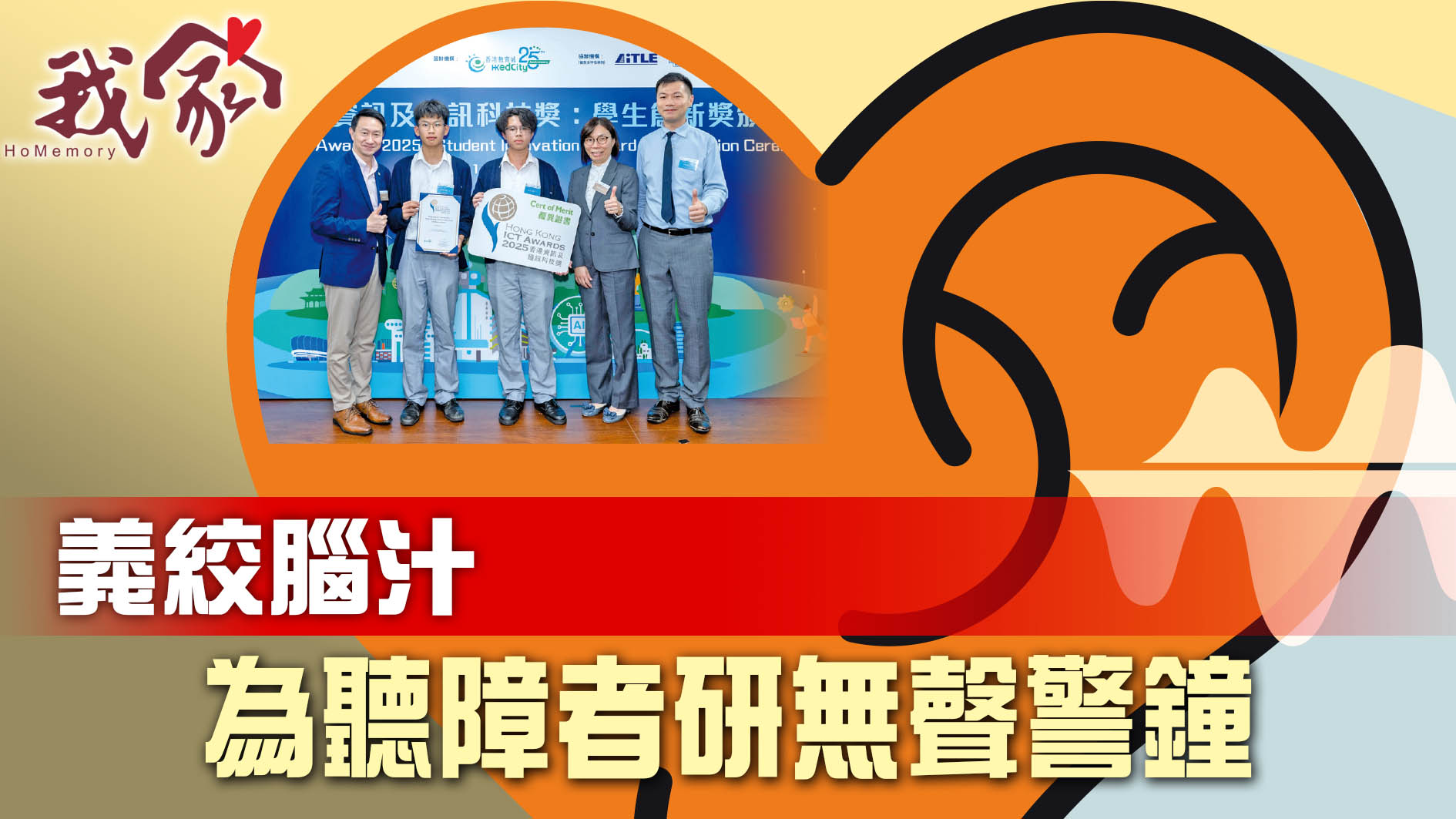 義絞腦汁  為聽障者研無聲警鐘