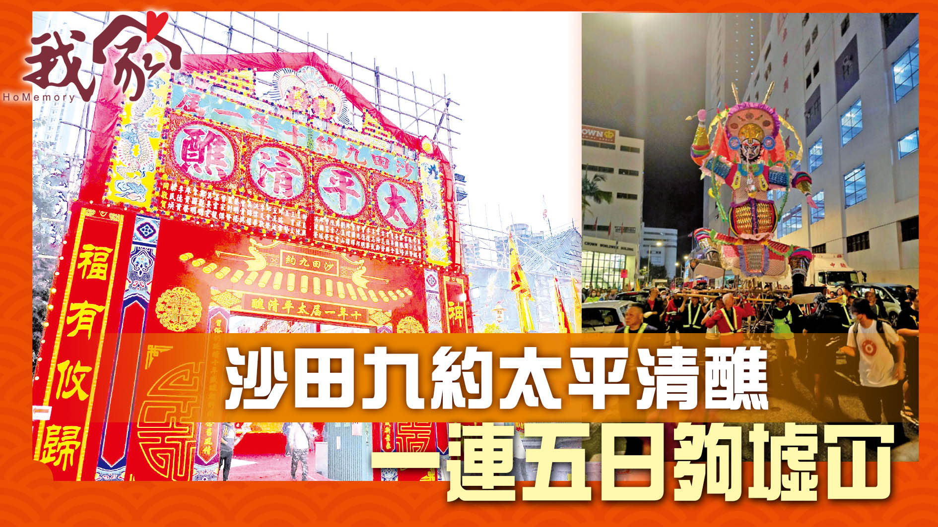 (沙田)沙田九約太平清醮  一連五日夠墟冚