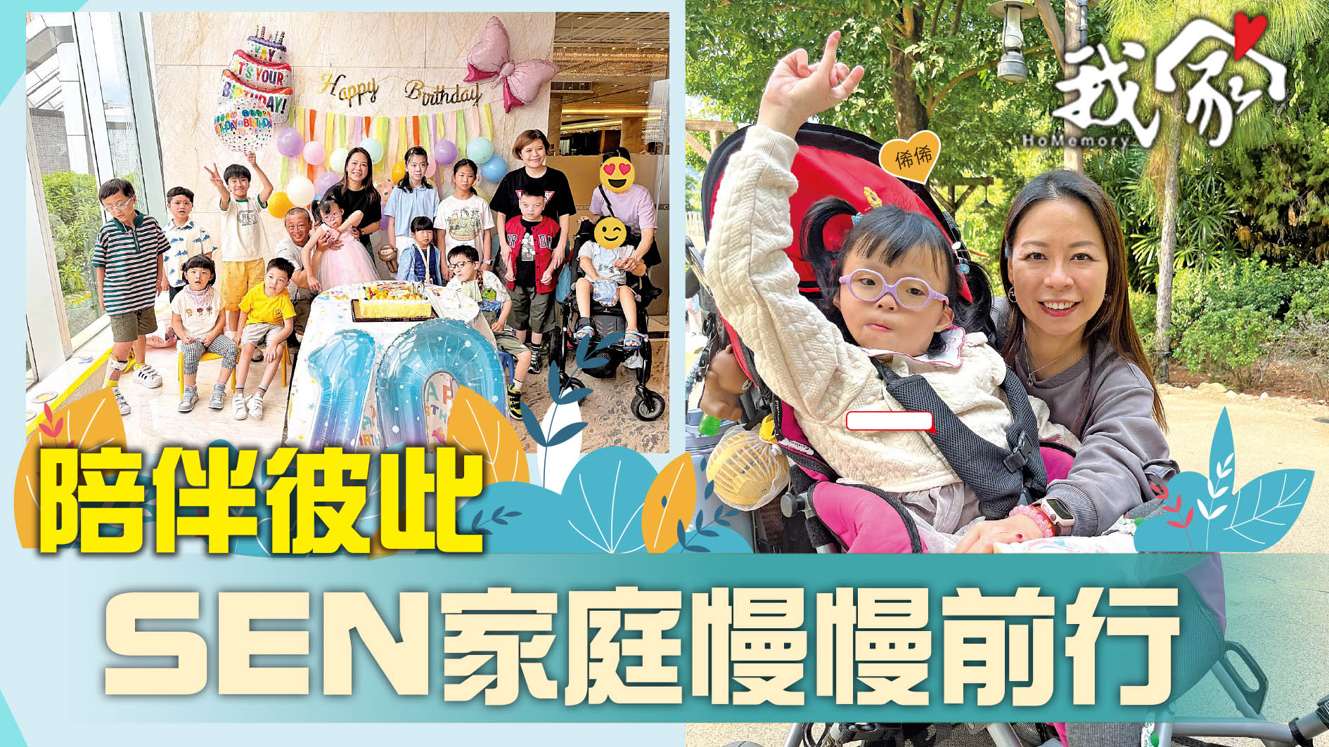 陪伴彼此 SEN家庭慢慢前行