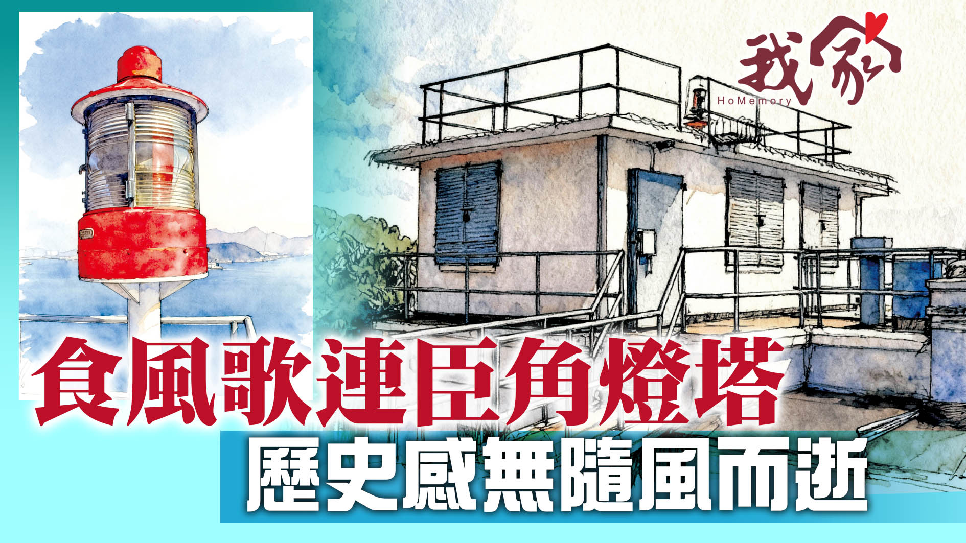 食風歌連臣角燈塔  歷史感無隨風而逝