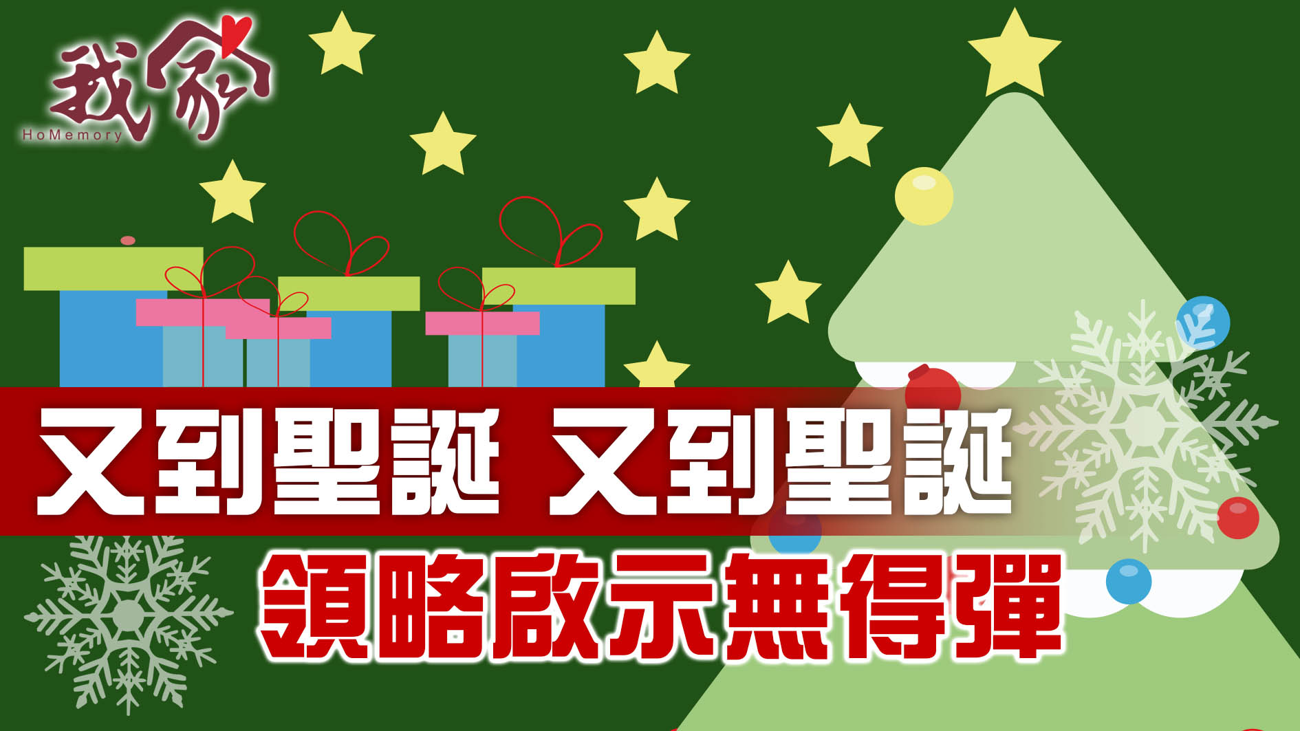 又到聖誕 又到聖誕  領略啟示無得彈
