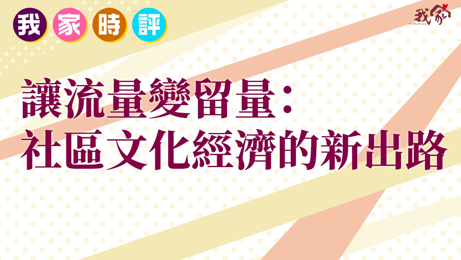 讓流量變留量：社區文化經濟的新出路