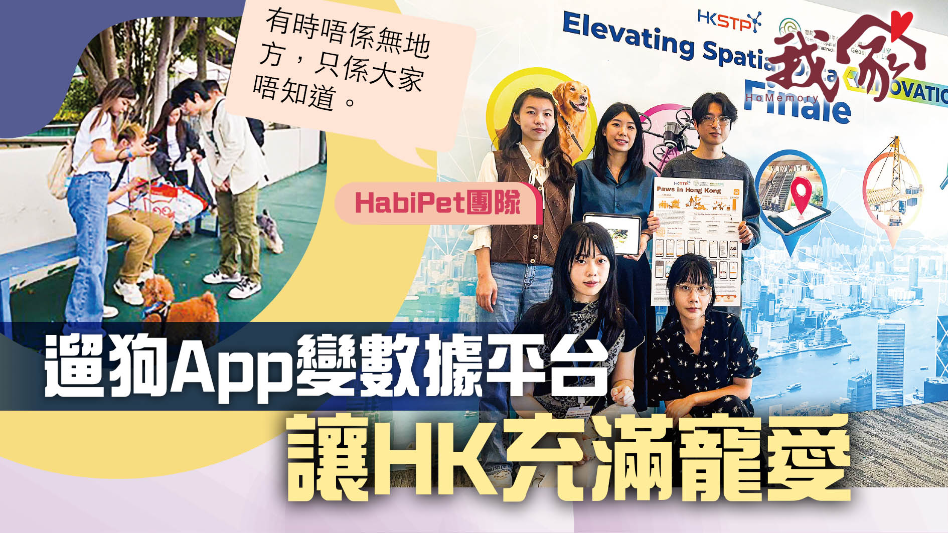 (沙田)遛狗App變數據平台 讓HK充滿寵愛