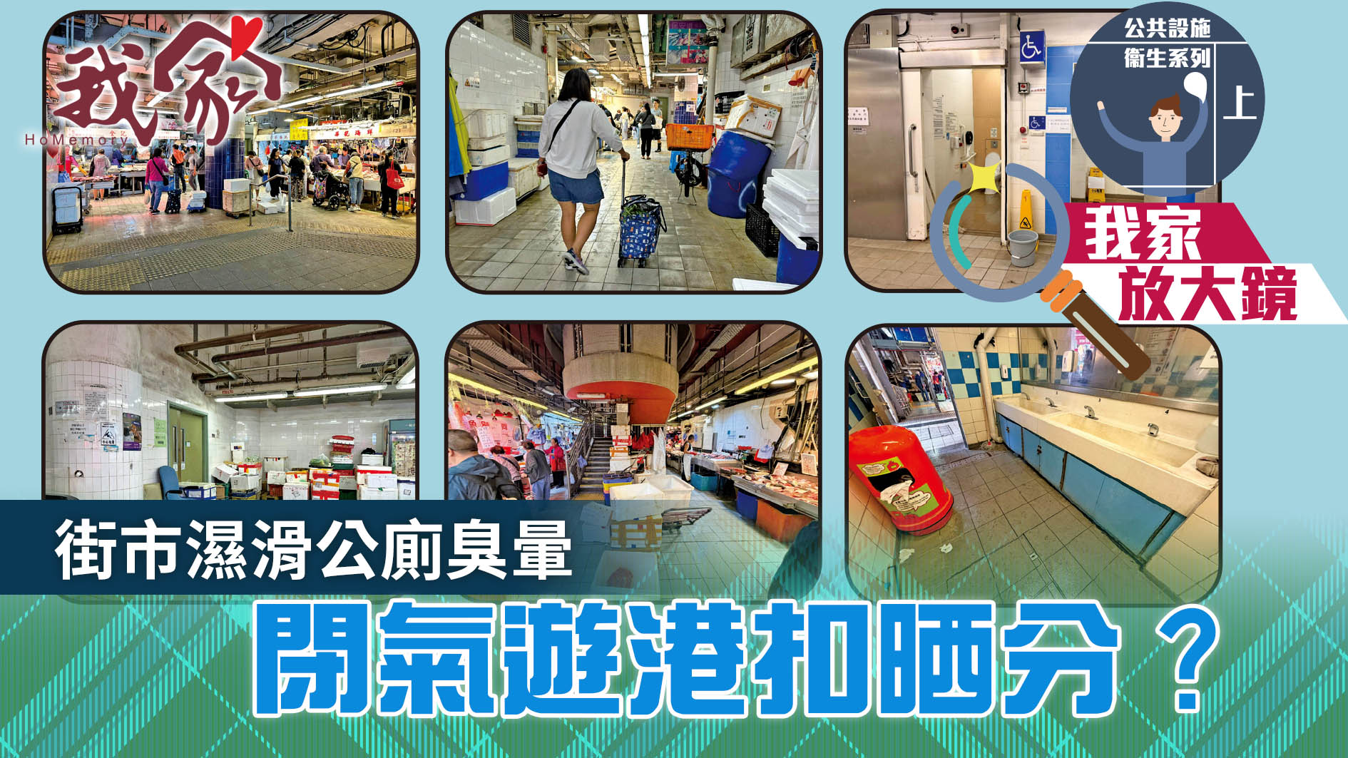 公共設施衞生系列．上──街市濕滑公廁臭暈  閉氣遊港扣晒分？
