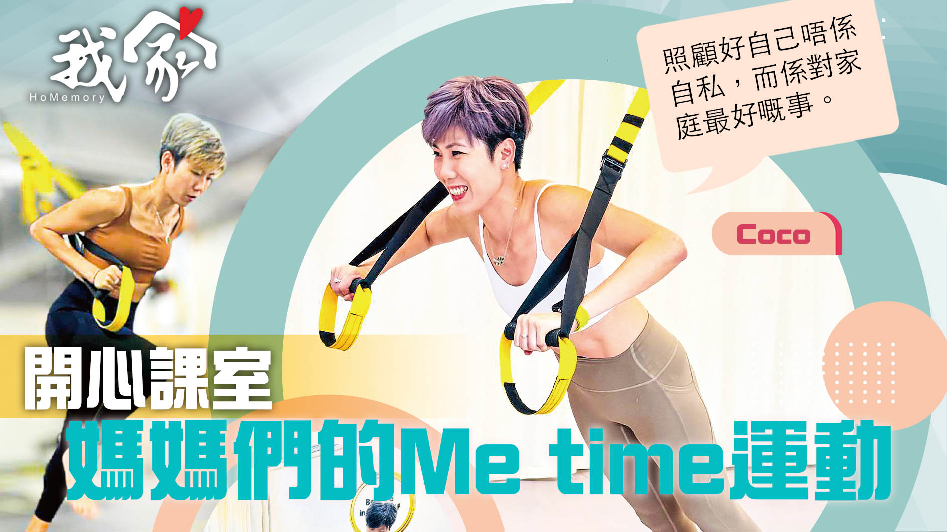 (大埔北區)開心課室 媽媽們的Me time運動