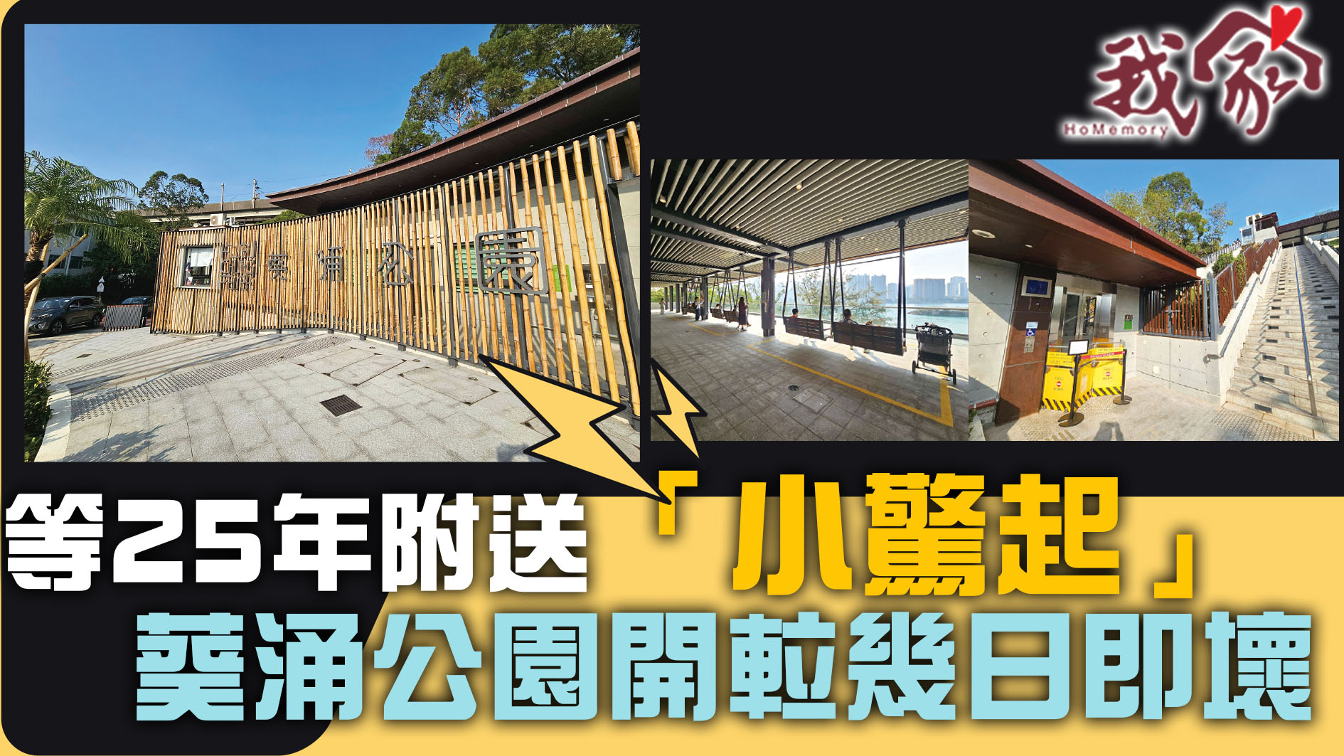 (荃灣葵青離島)等25年附送「小驚起」 葵涌公園開𨋢幾日即壞