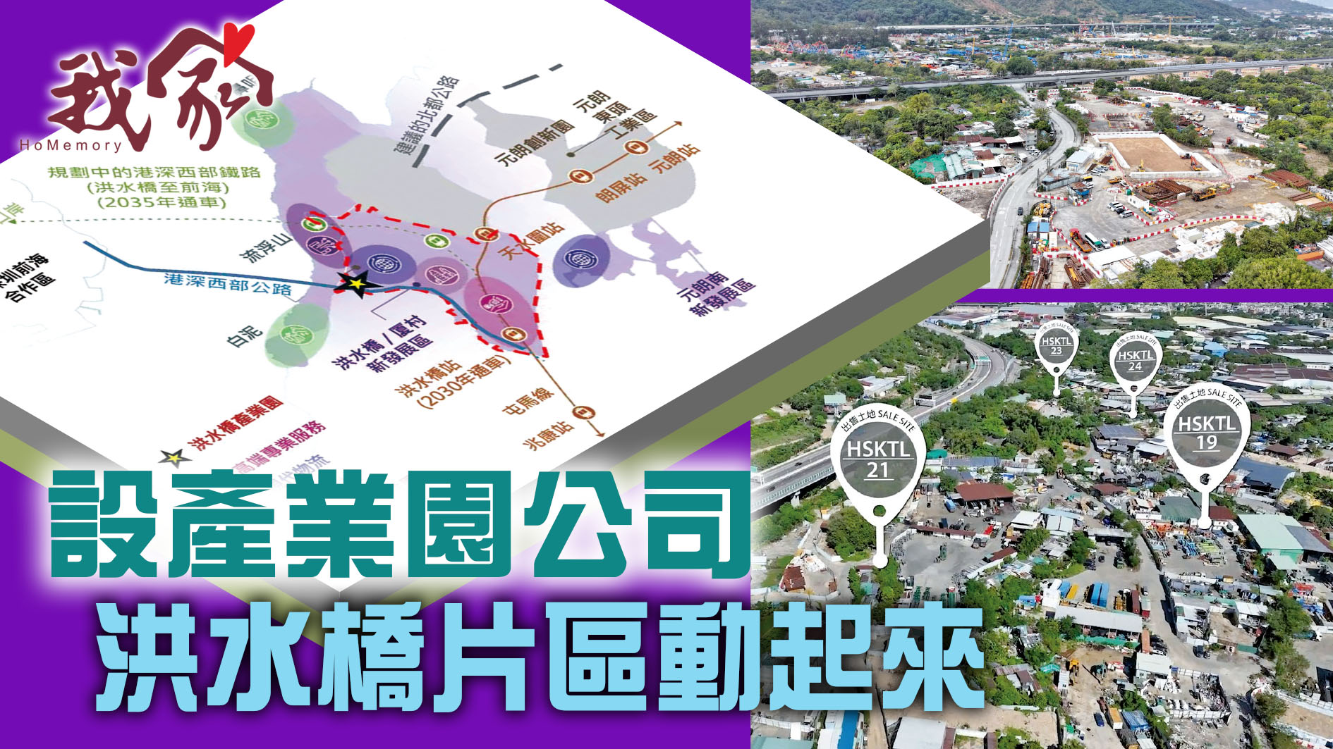 (屯門元朗)設產業園公司  洪水橋片區動起來