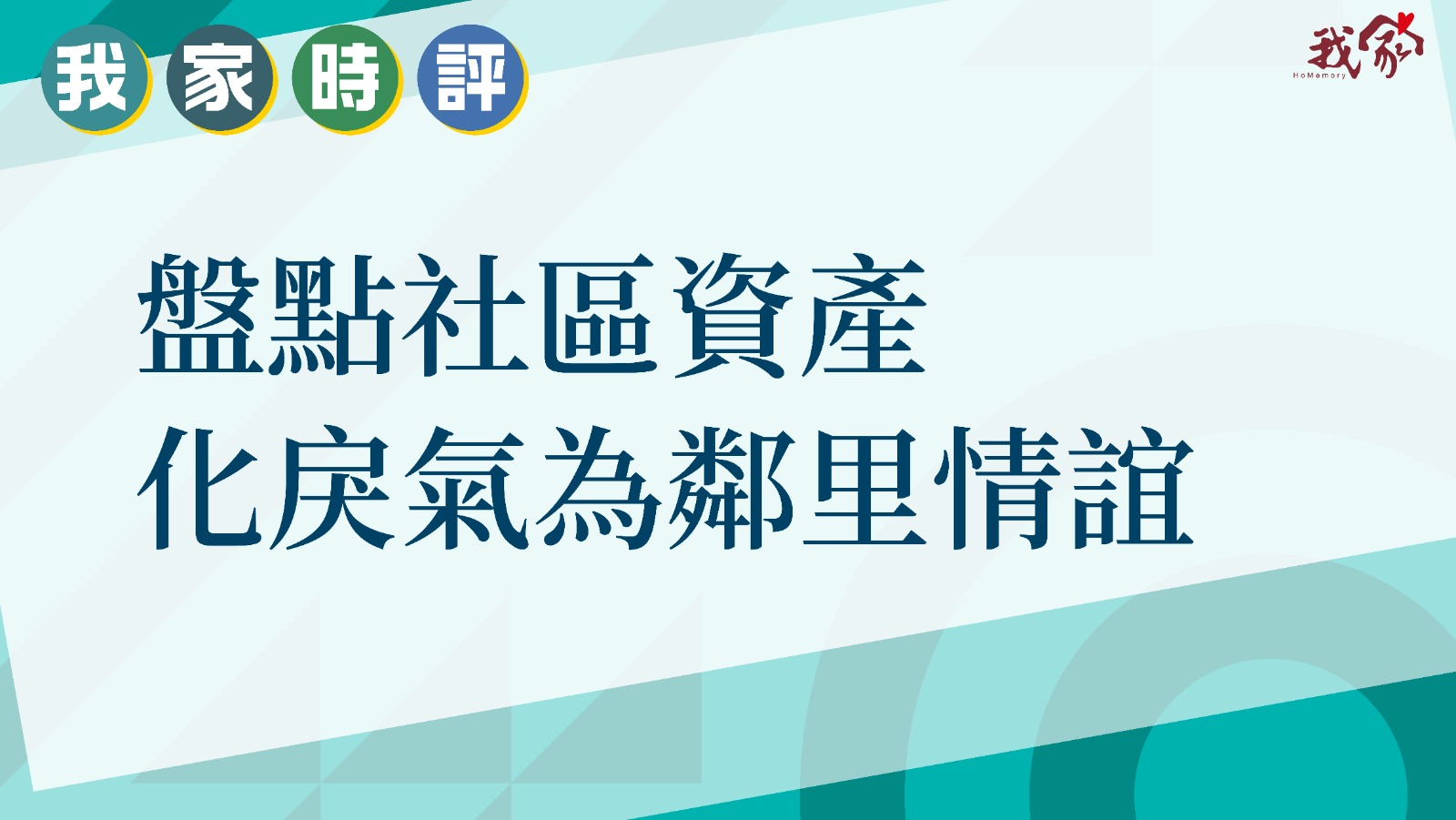 盤點社區資產 化戾氣為鄰里情誼