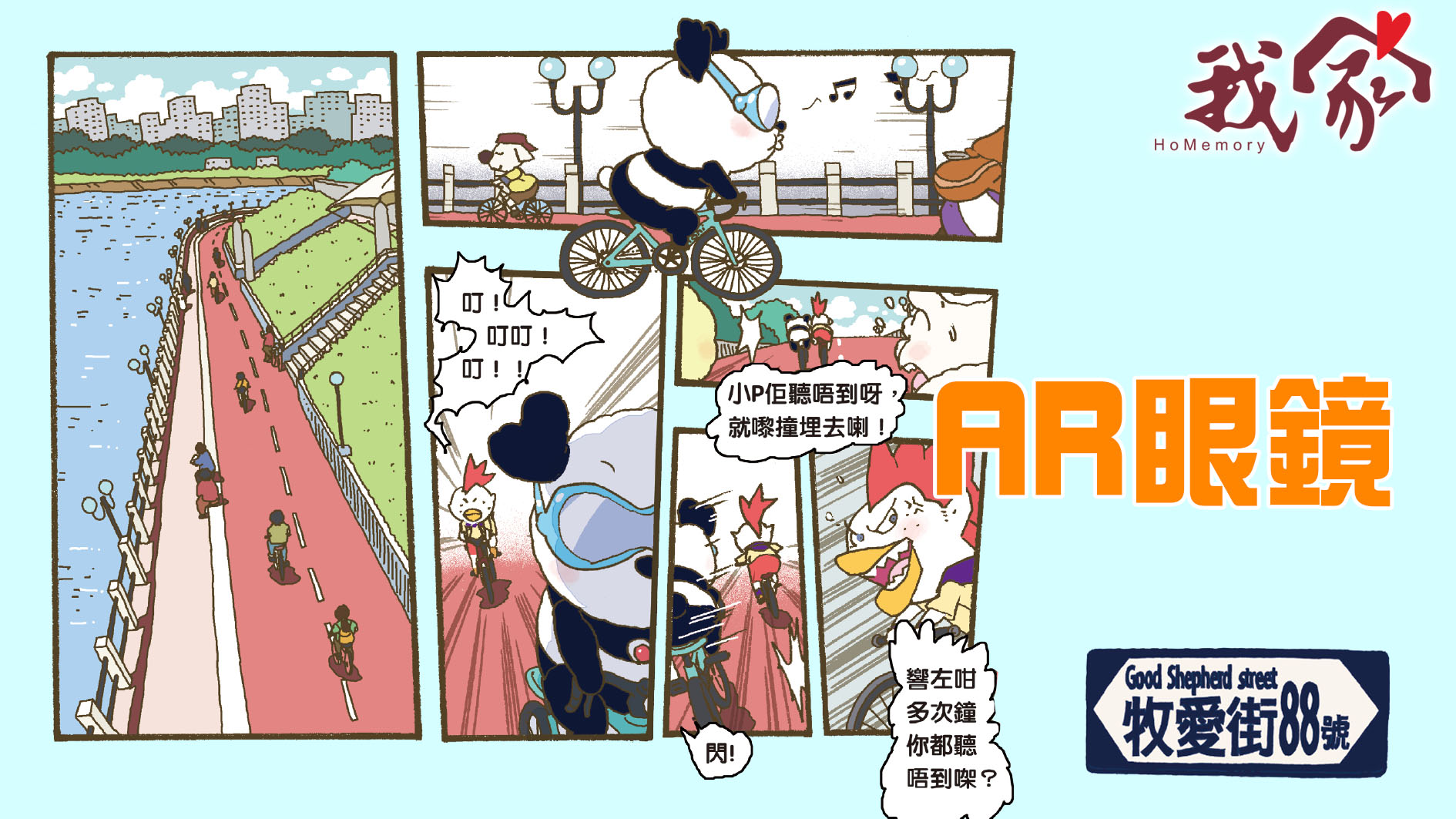 牧愛街88號版頭──AR眼鏡