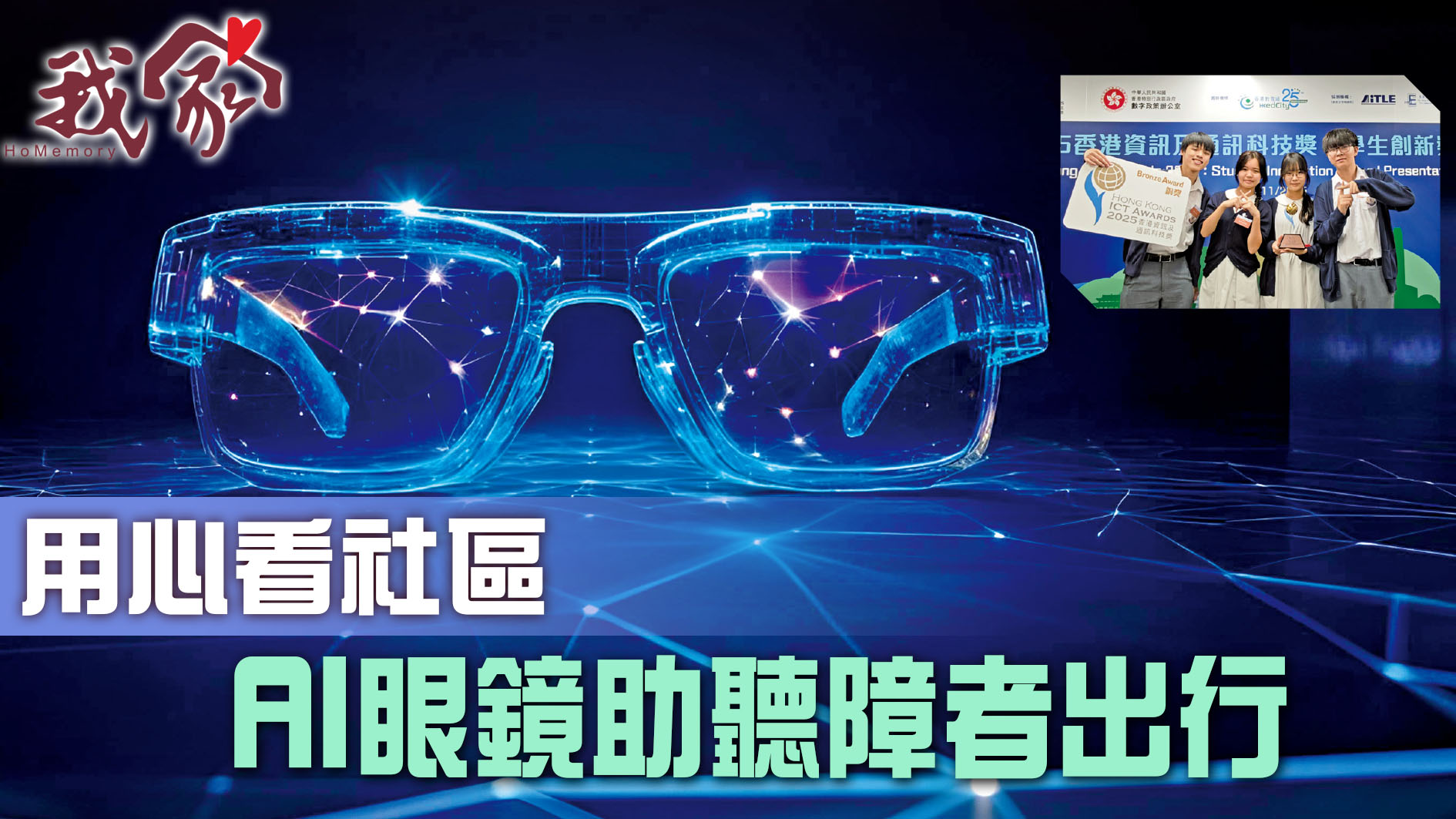 用心看社區 AI眼鏡助聽障者出行